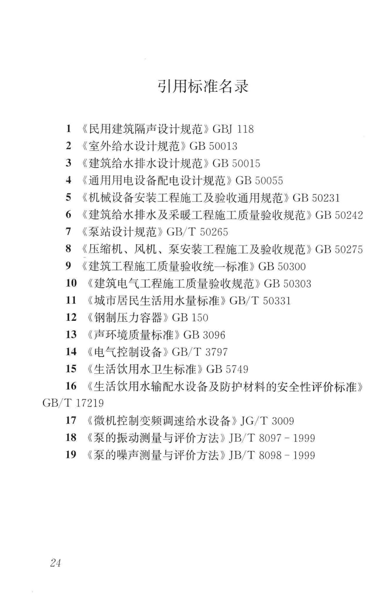 CJJ140-2010--二次供水工程技术规程