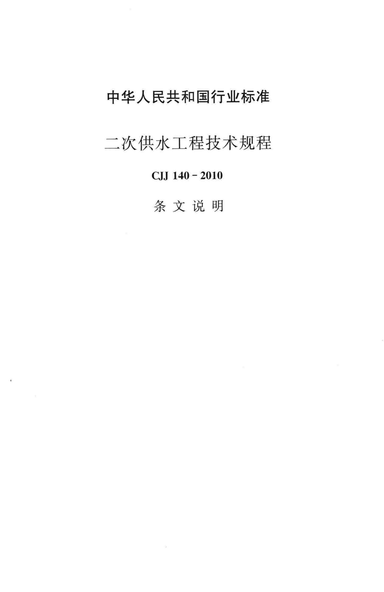 CJJ140-2010--二次供水工程技术规程