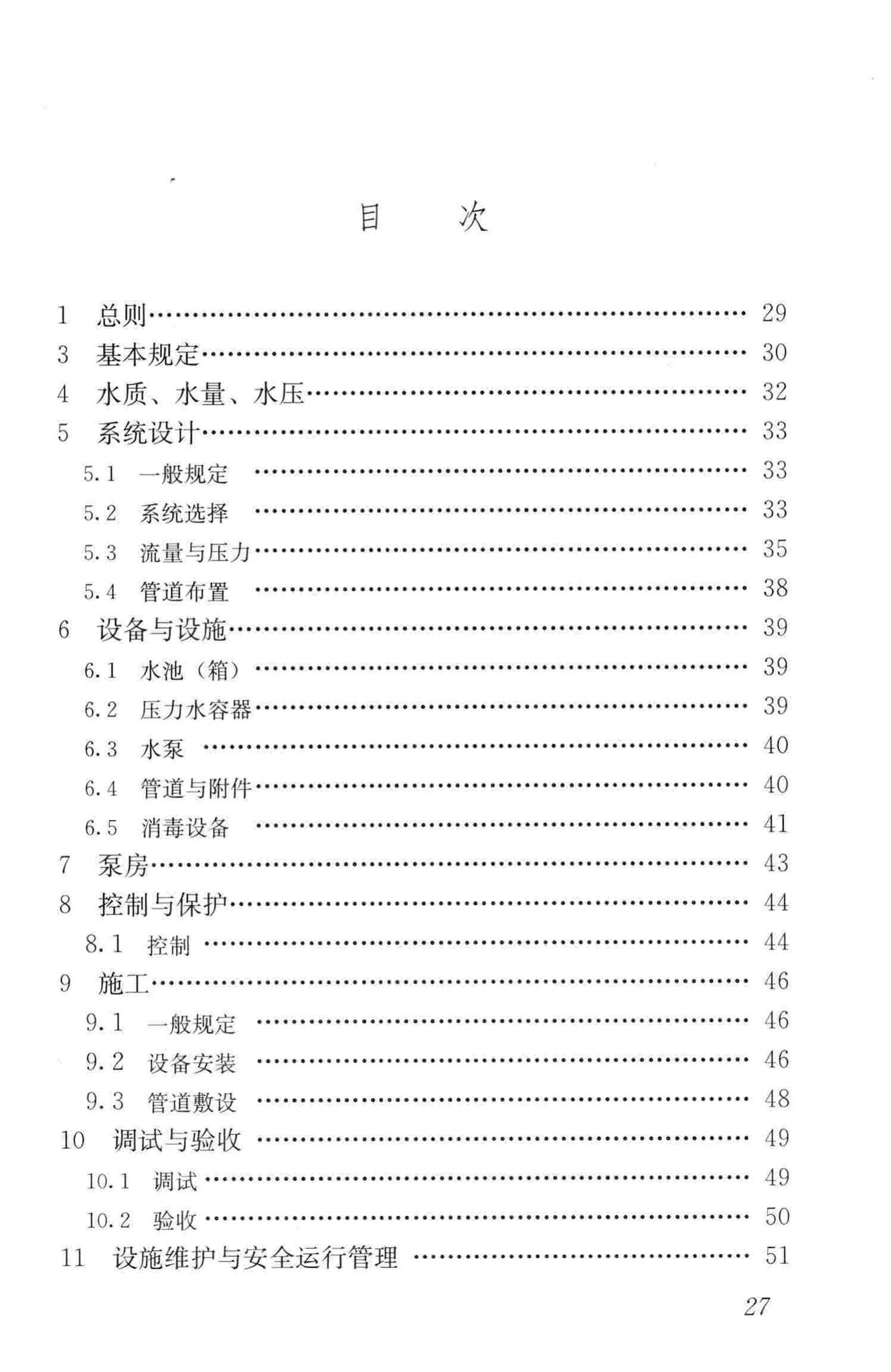 CJJ140-2010--二次供水工程技术规程