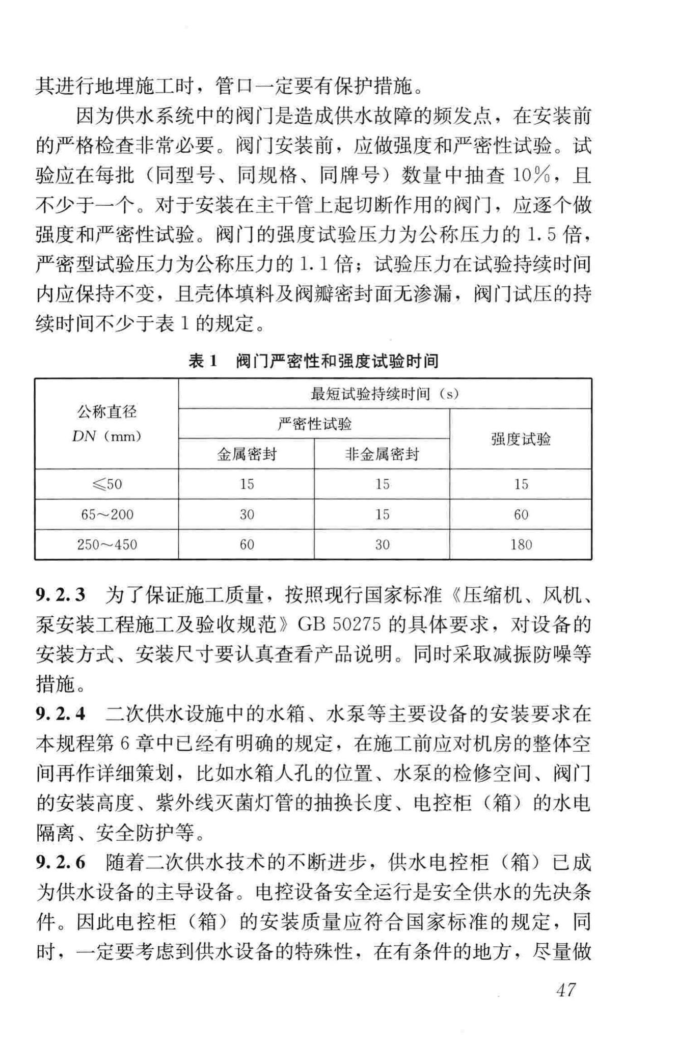 CJJ140-2010--二次供水工程技术规程