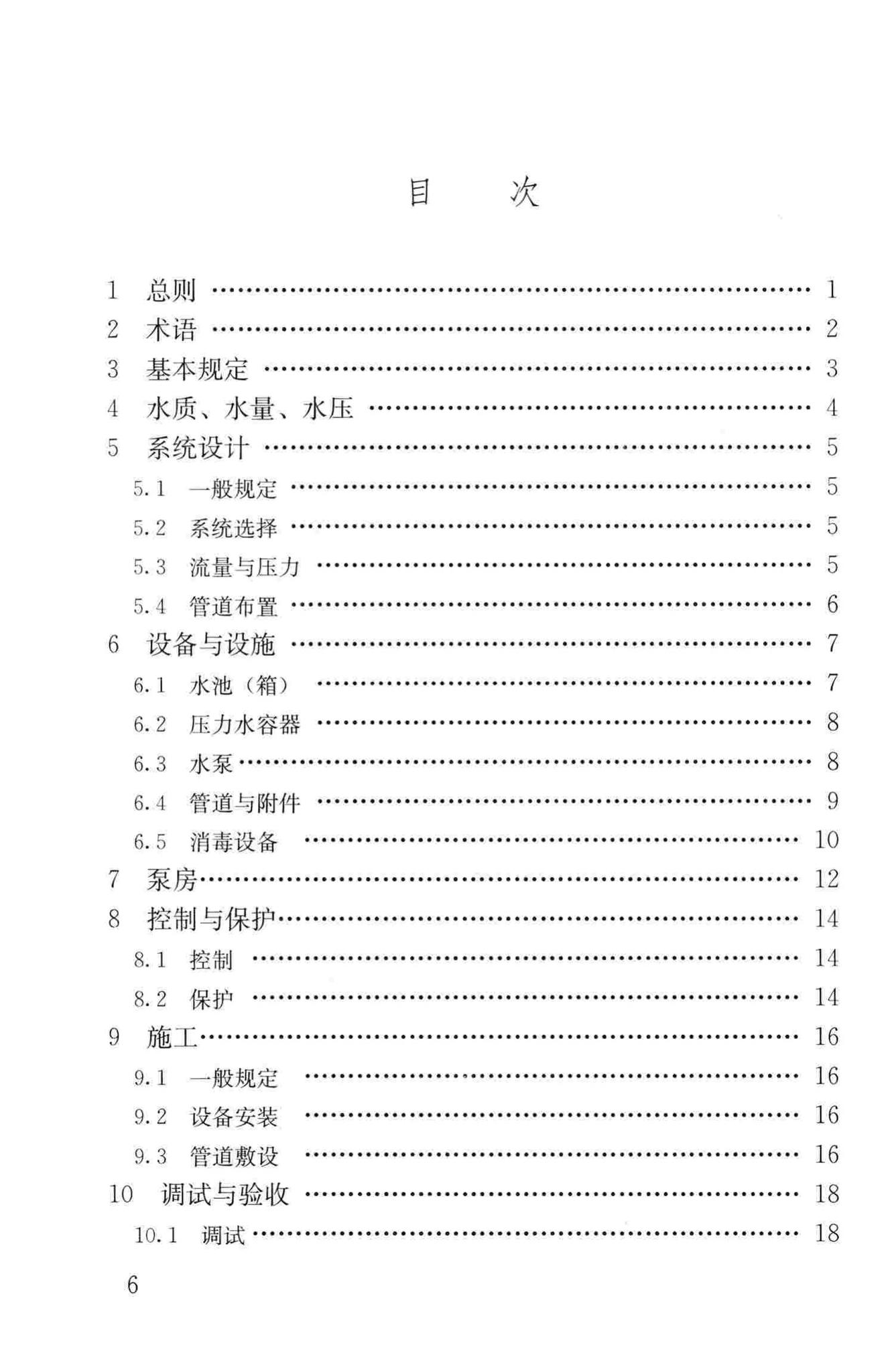 CJJ140-2010--二次供水工程技术规程