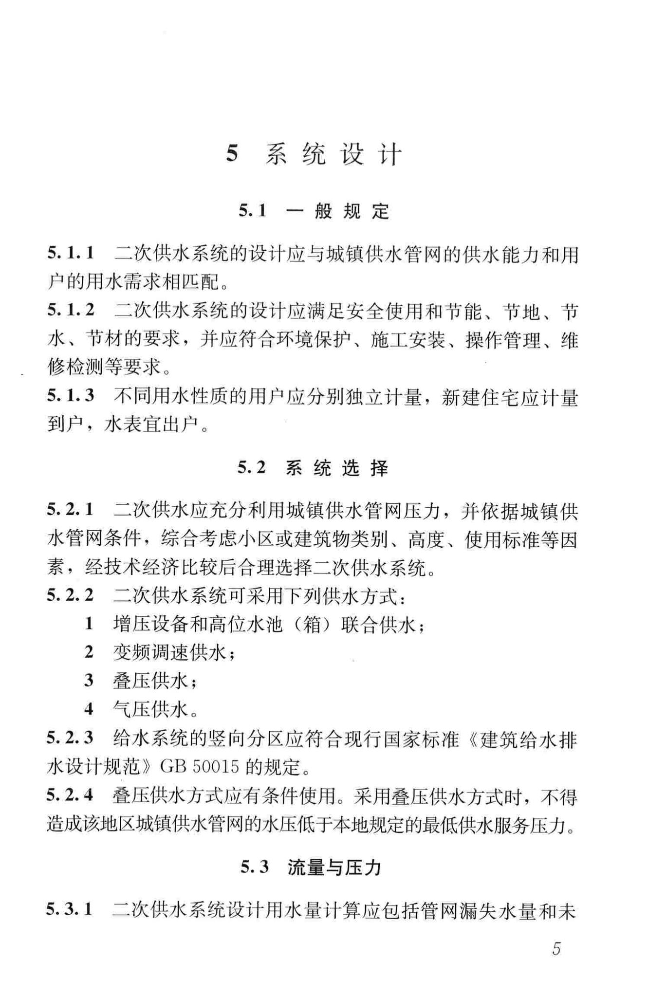 CJJ140-2010--二次供水工程技术规程