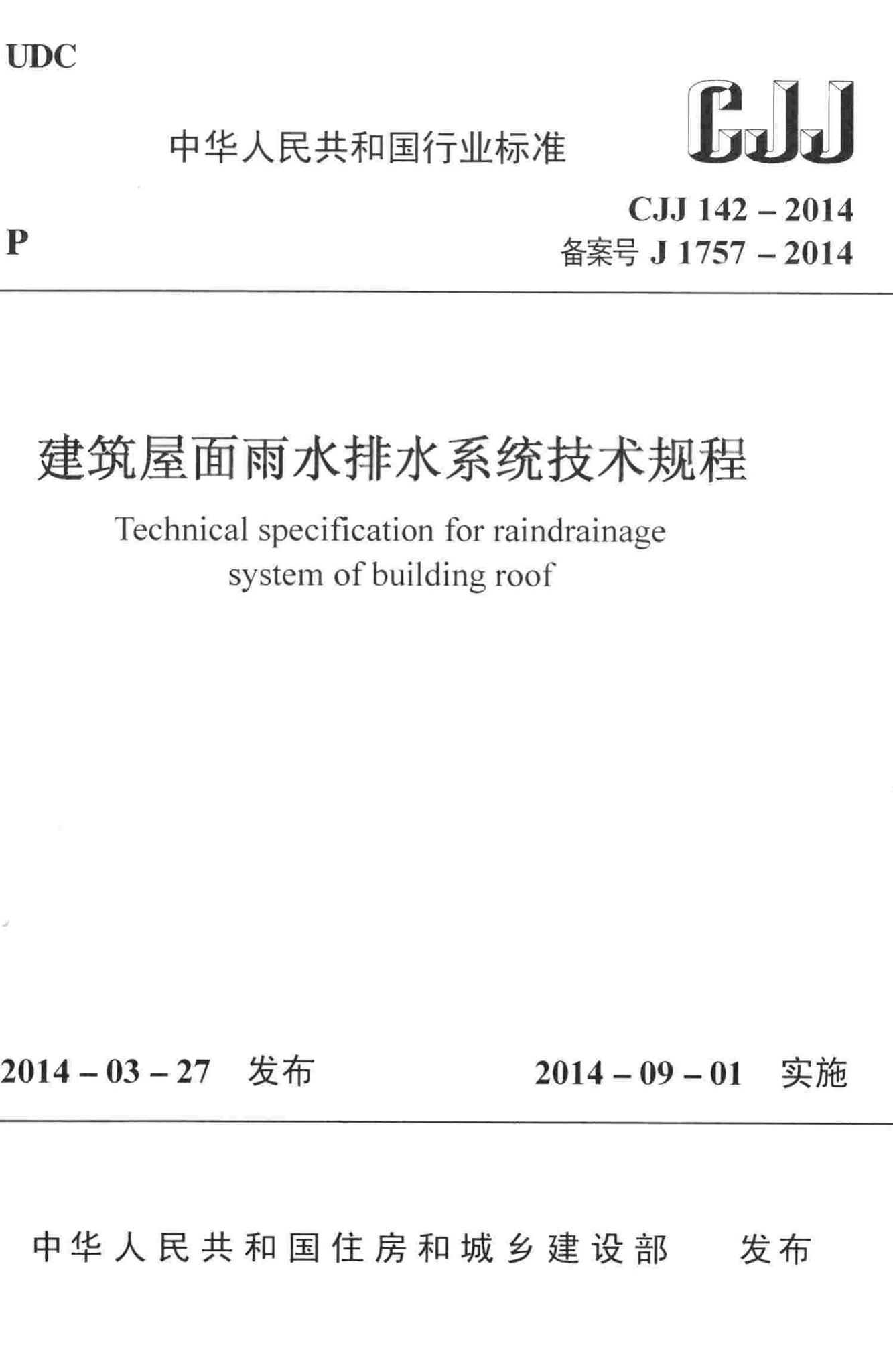 CJJ142-2014--建筑屋面雨水排水系统技术规程