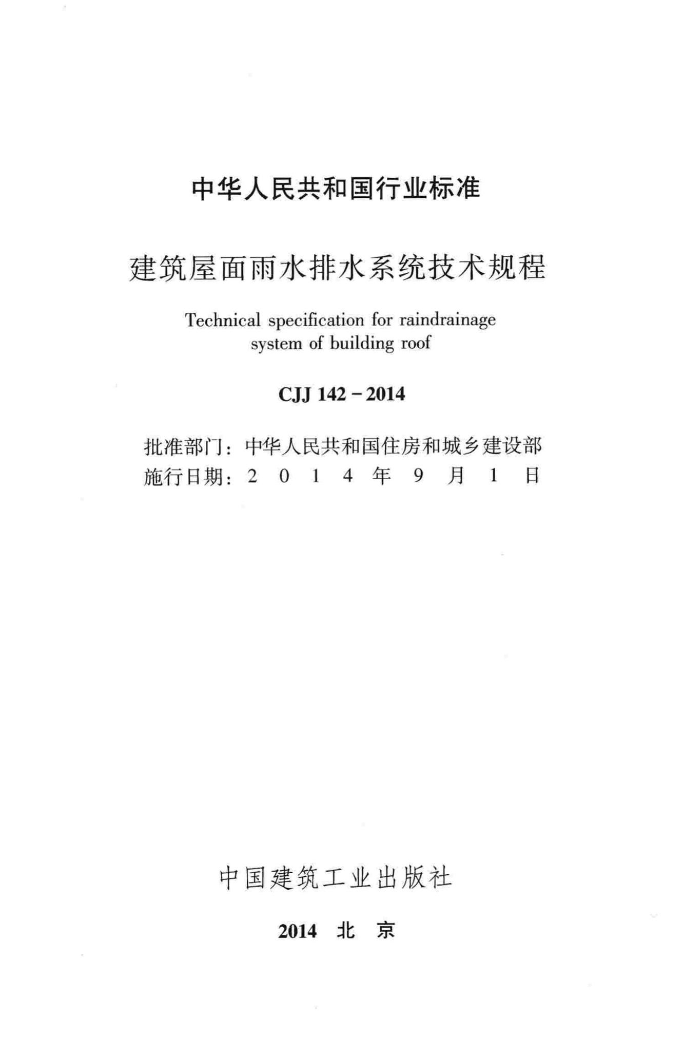 CJJ142-2014--建筑屋面雨水排水系统技术规程