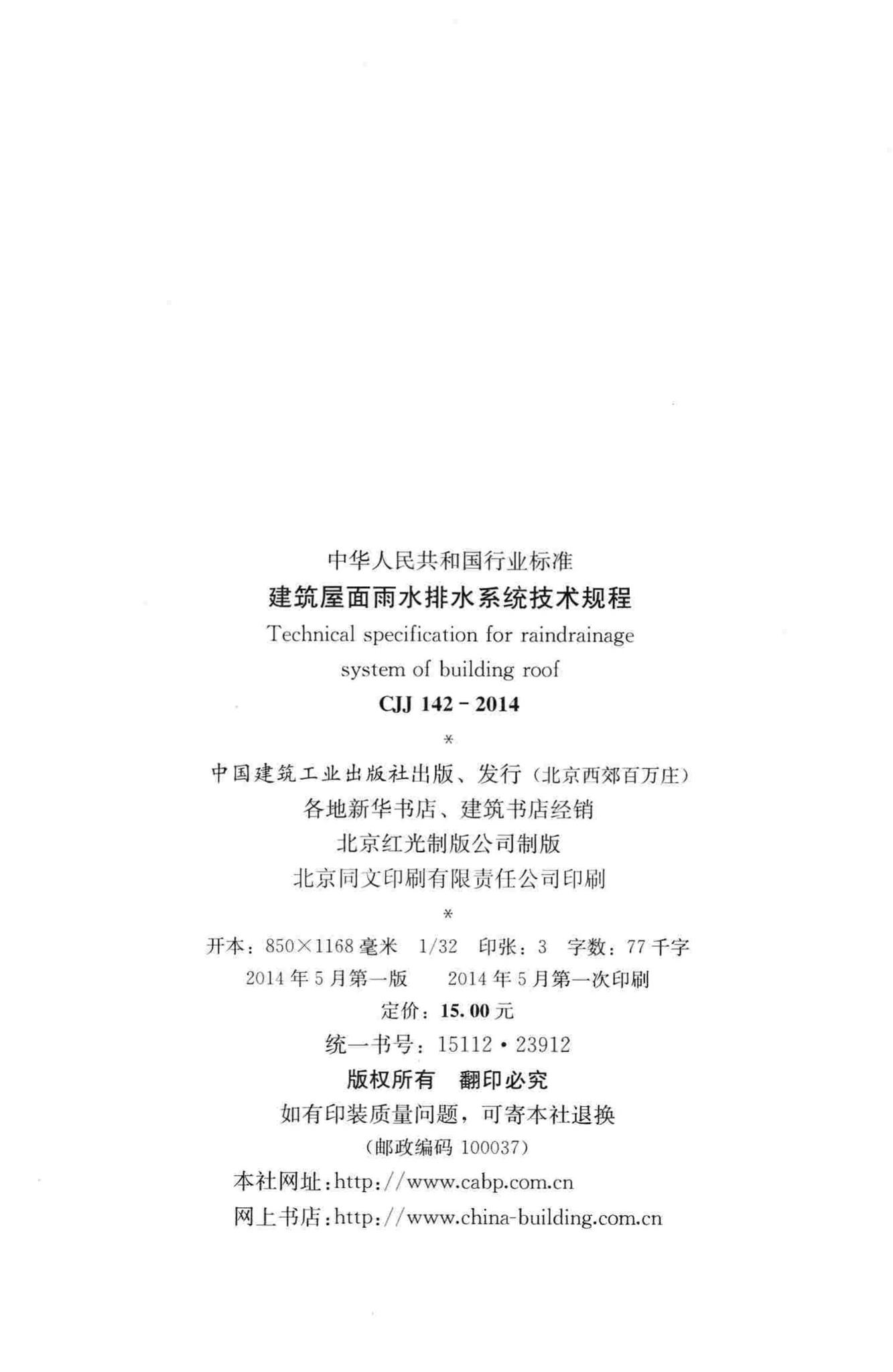 CJJ142-2014--建筑屋面雨水排水系统技术规程