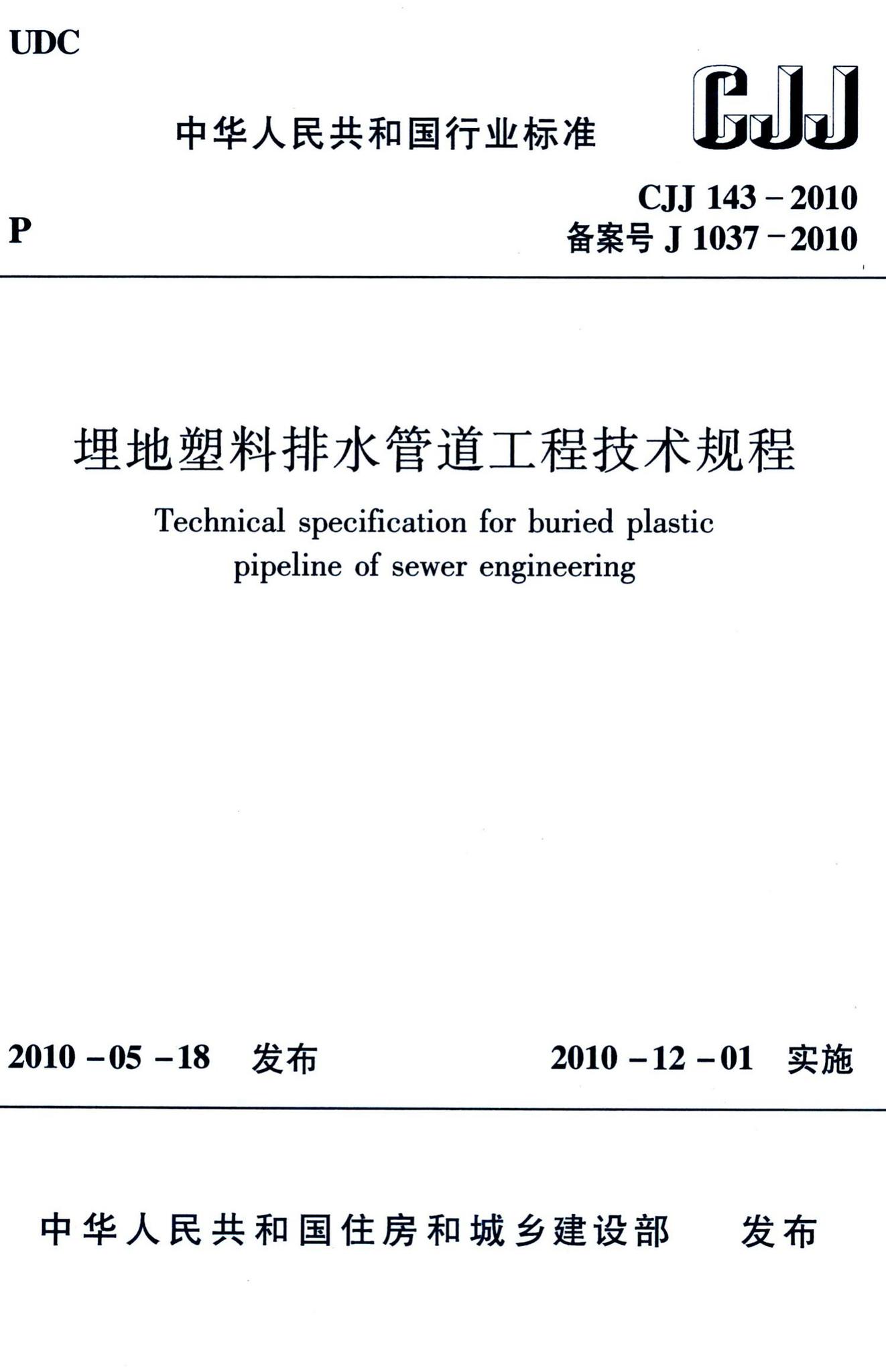 CJJ143-2010--埋地塑料排水管道工程技术规程
