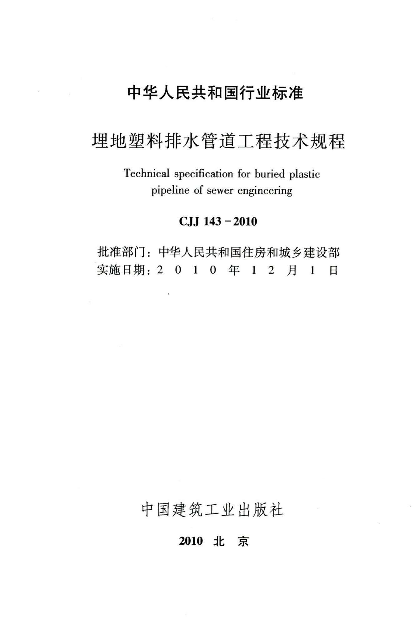CJJ143-2010--埋地塑料排水管道工程技术规程