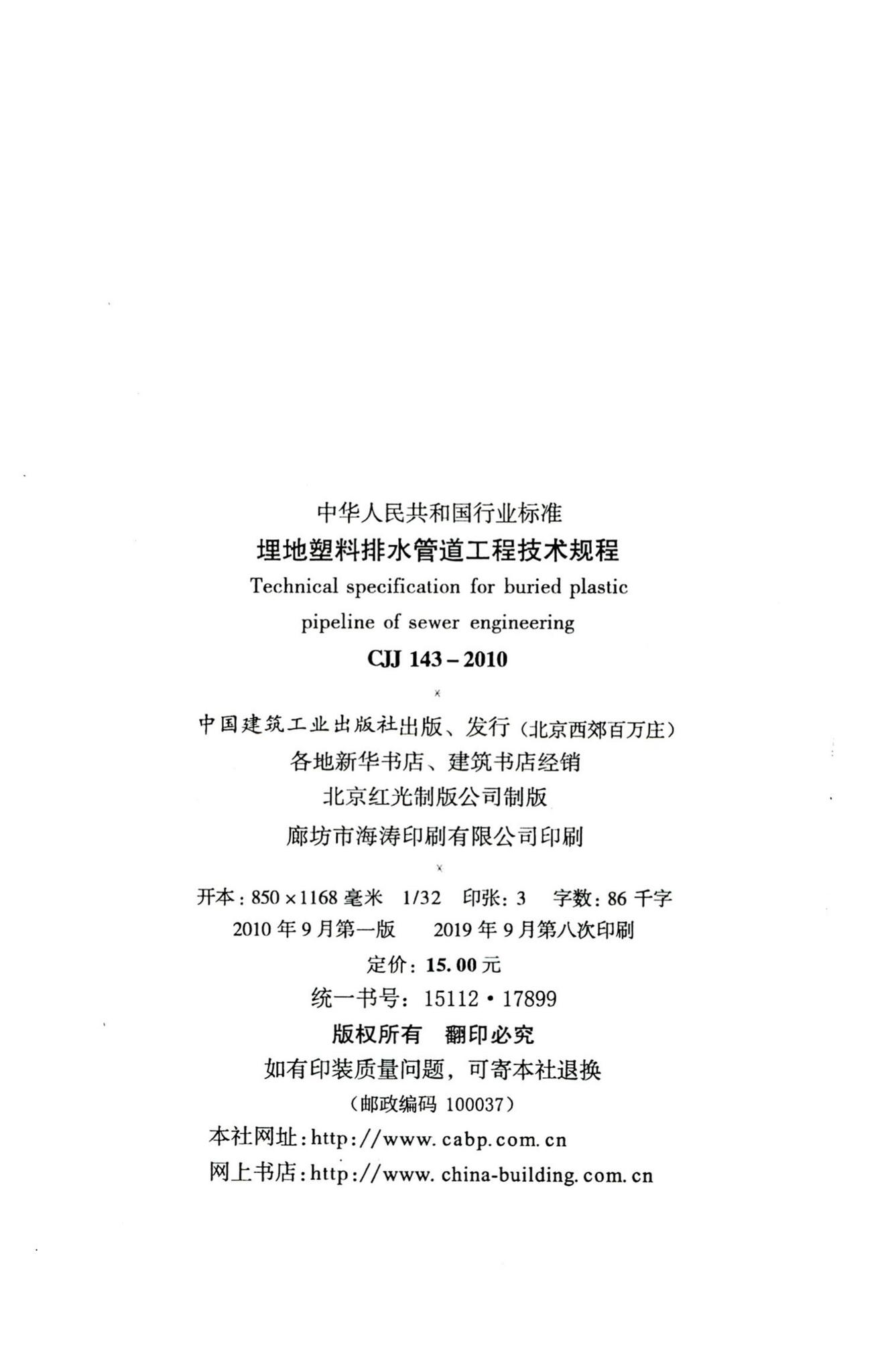 CJJ143-2010--埋地塑料排水管道工程技术规程