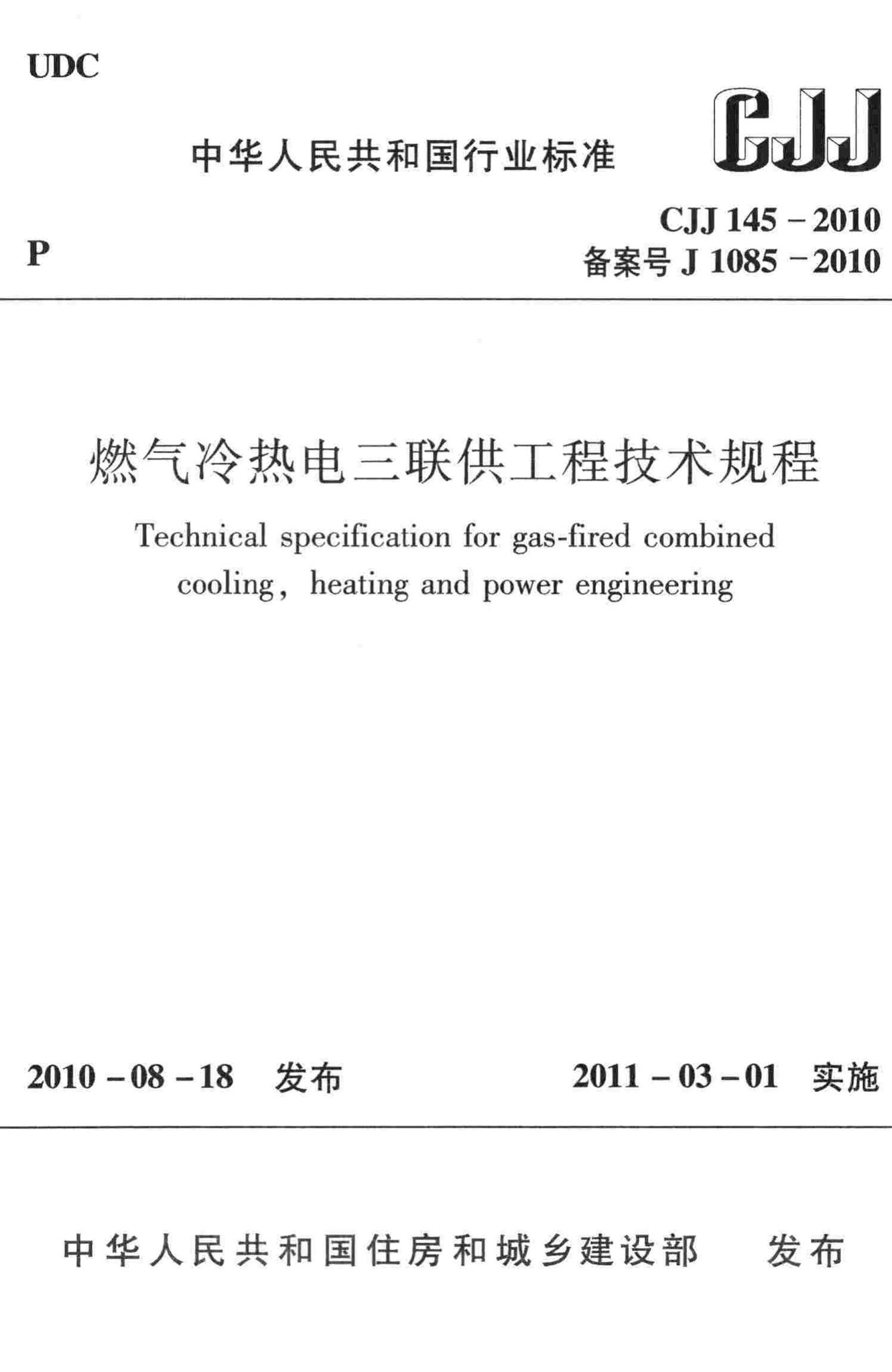 CJJ145-2010--燃气冷热电三联供工程技术规程