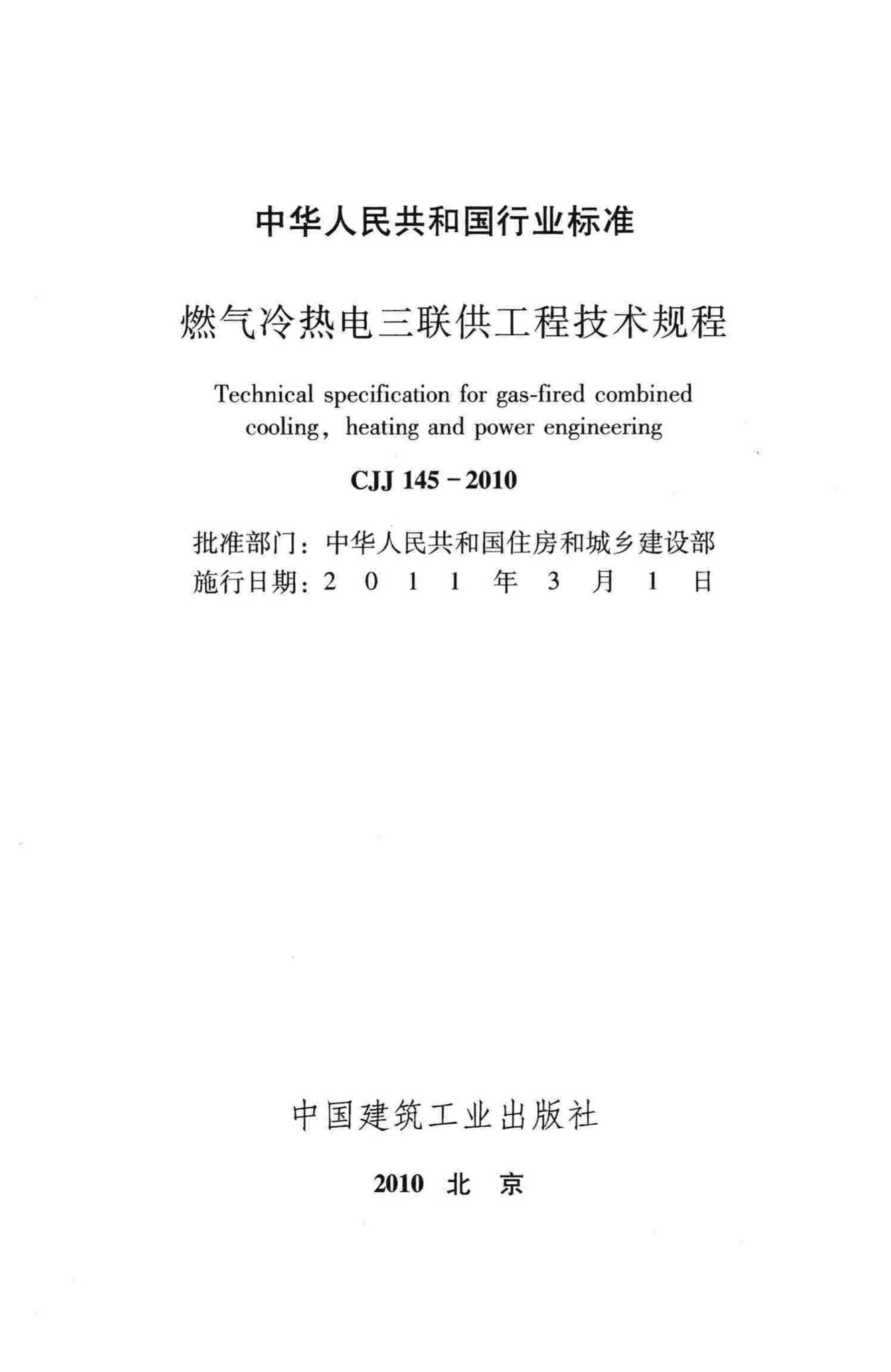 CJJ145-2010--燃气冷热电三联供工程技术规程