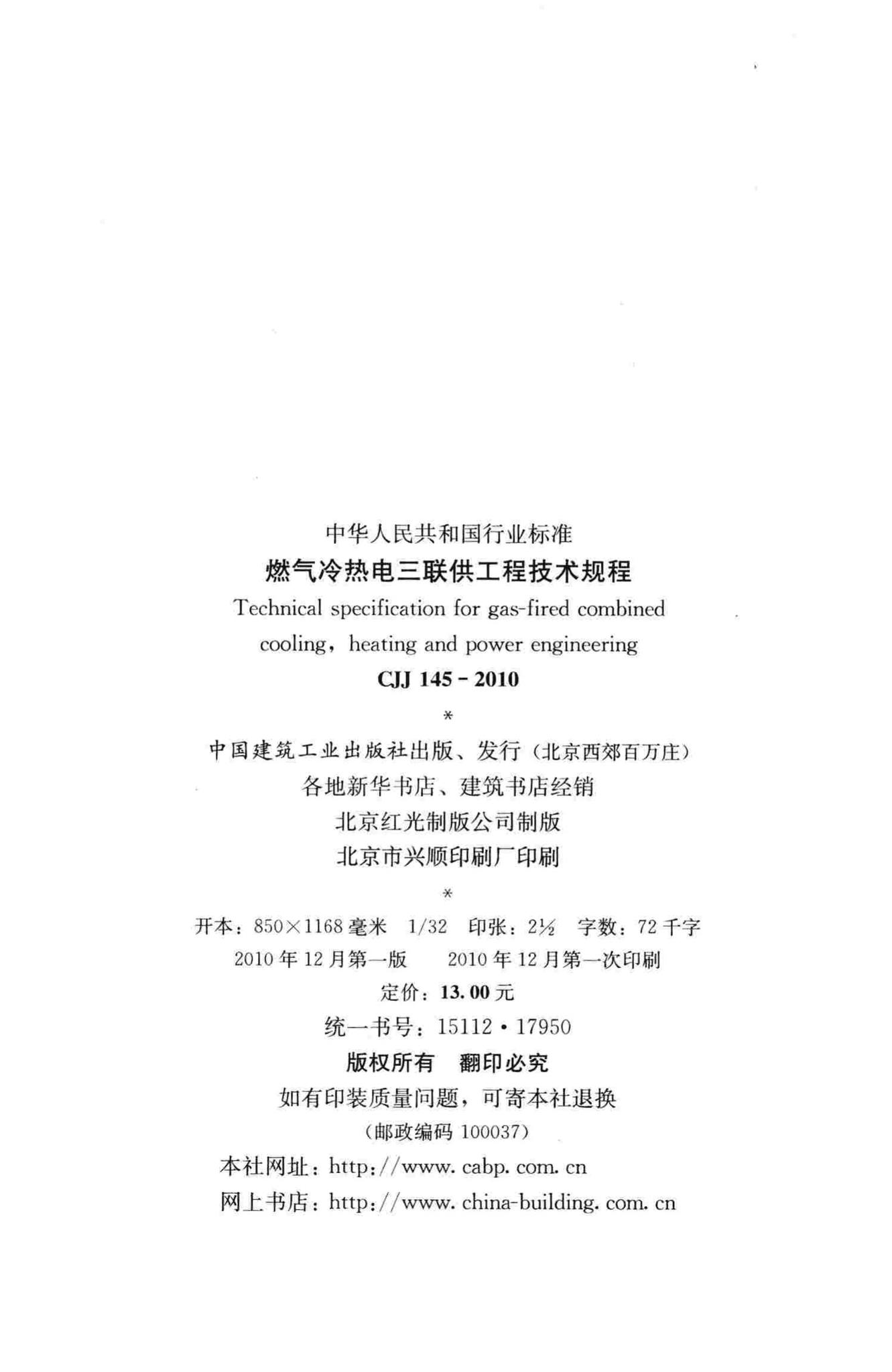 CJJ145-2010--燃气冷热电三联供工程技术规程