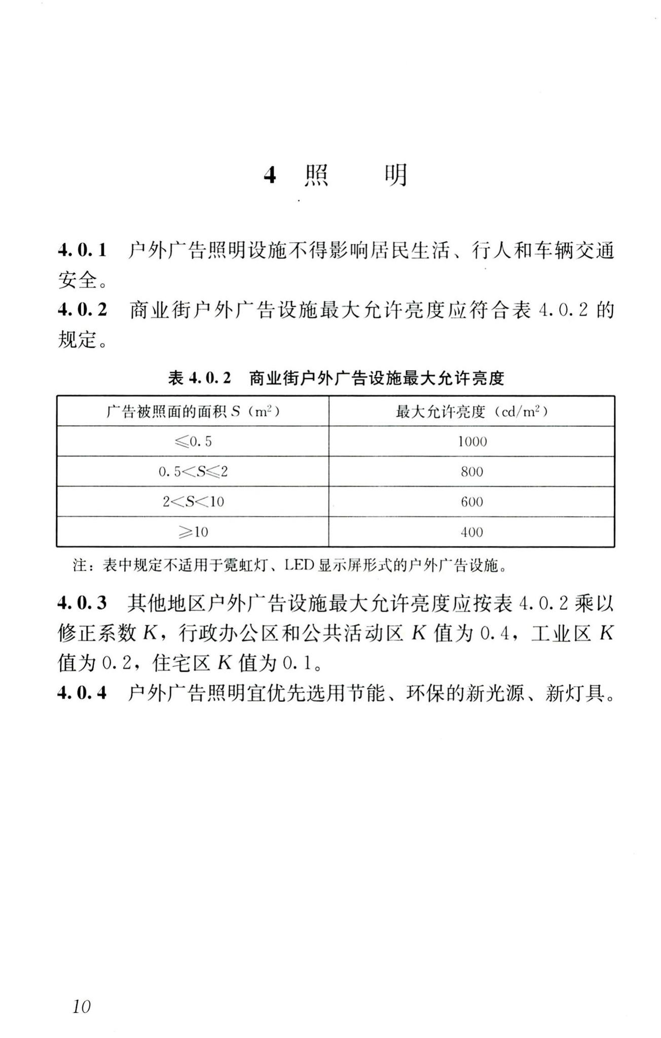 CJJ149-2010--城市户外广告设施技术规范