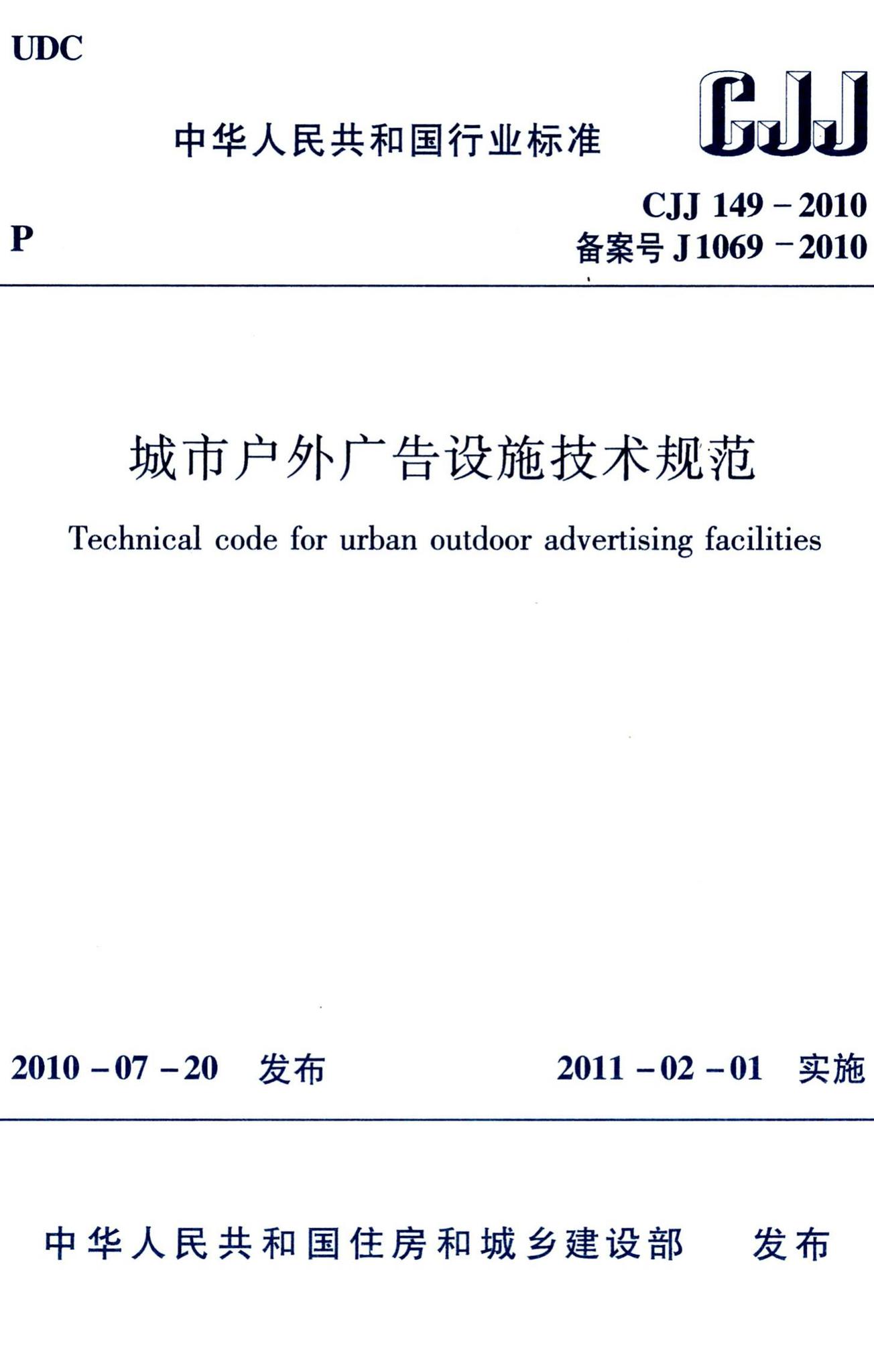 CJJ149-2010--城市户外广告设施技术规范