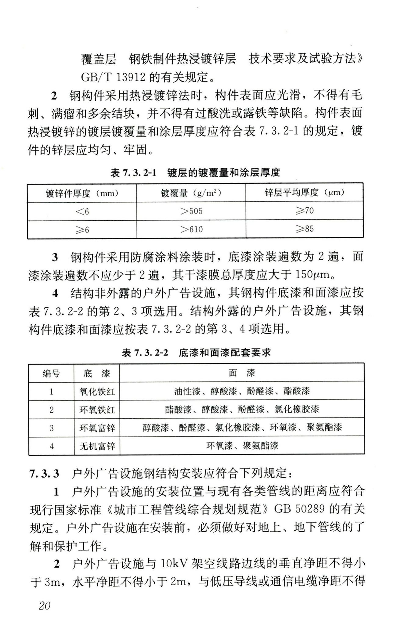 CJJ149-2010--城市户外广告设施技术规范