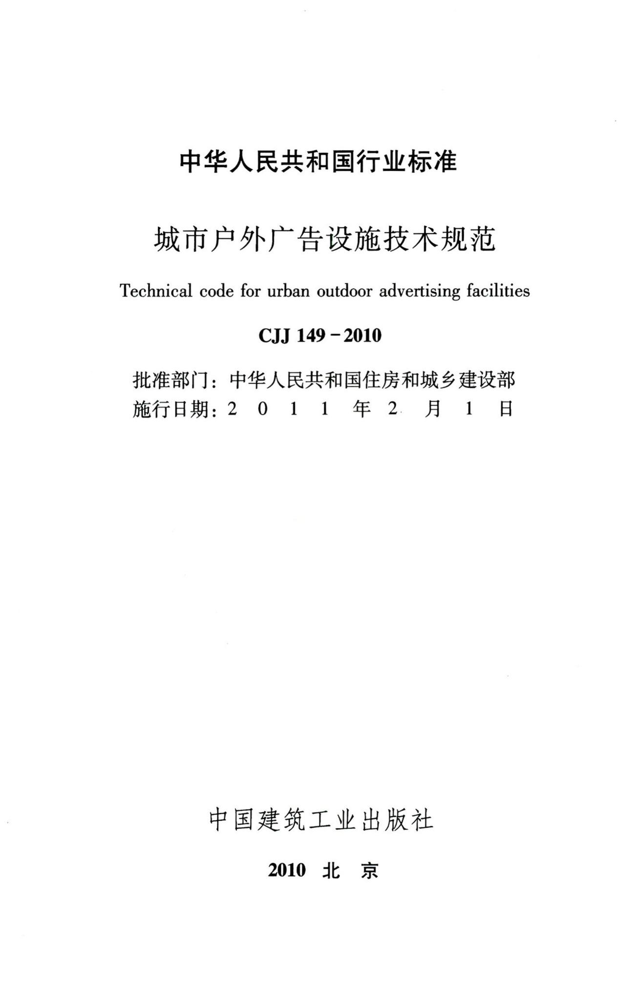 CJJ149-2010--城市户外广告设施技术规范