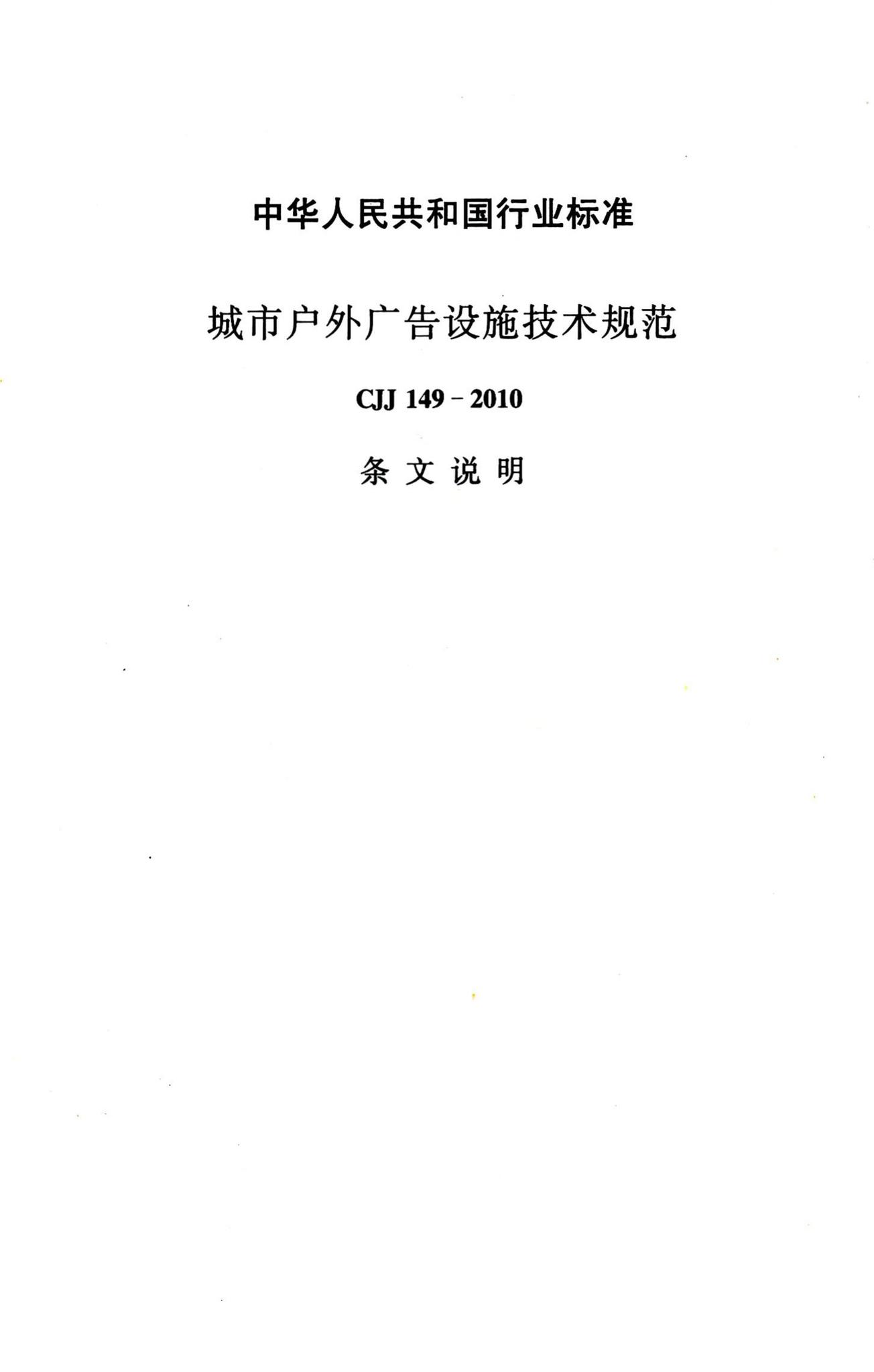 CJJ149-2010--城市户外广告设施技术规范