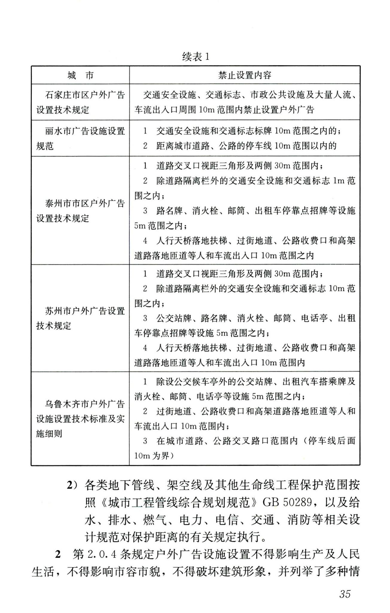 CJJ149-2010--城市户外广告设施技术规范