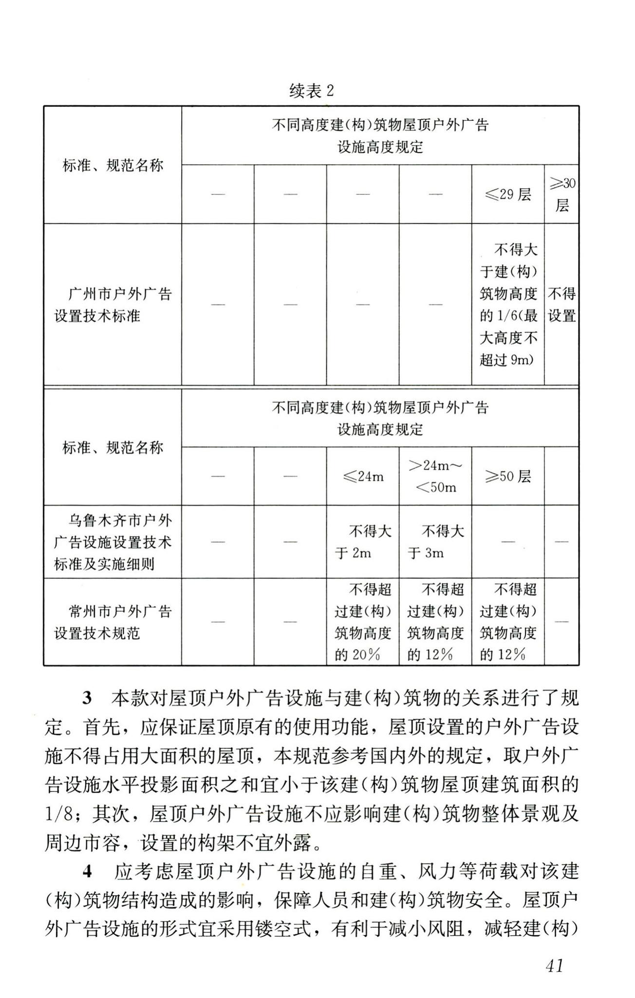 CJJ149-2010--城市户外广告设施技术规范