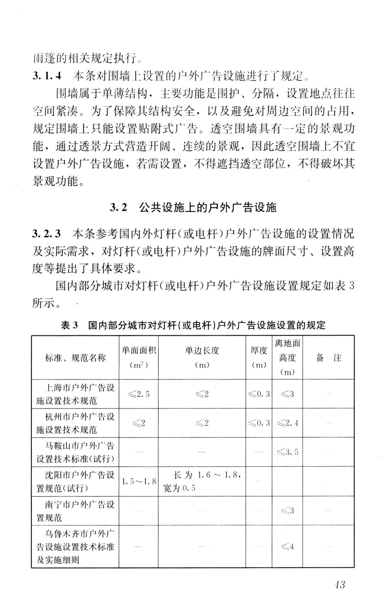 CJJ149-2010--城市户外广告设施技术规范