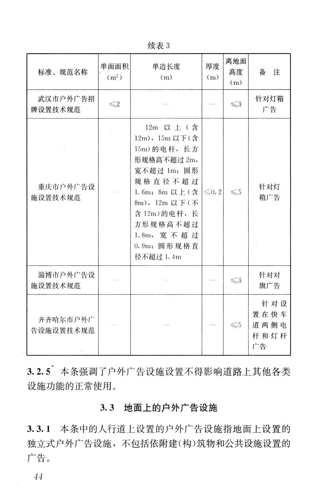 CJJ149-2010--城市户外广告设施技术规范