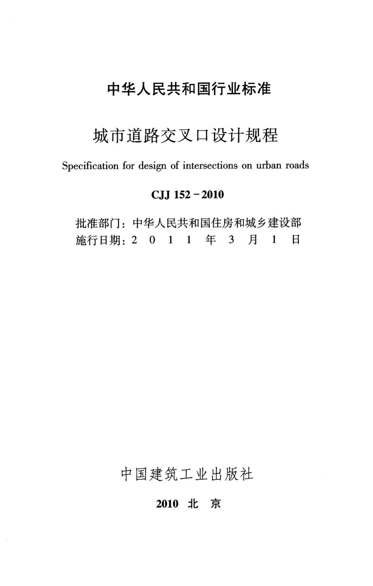 CJJ152-2010--城市道路交叉口设计规程