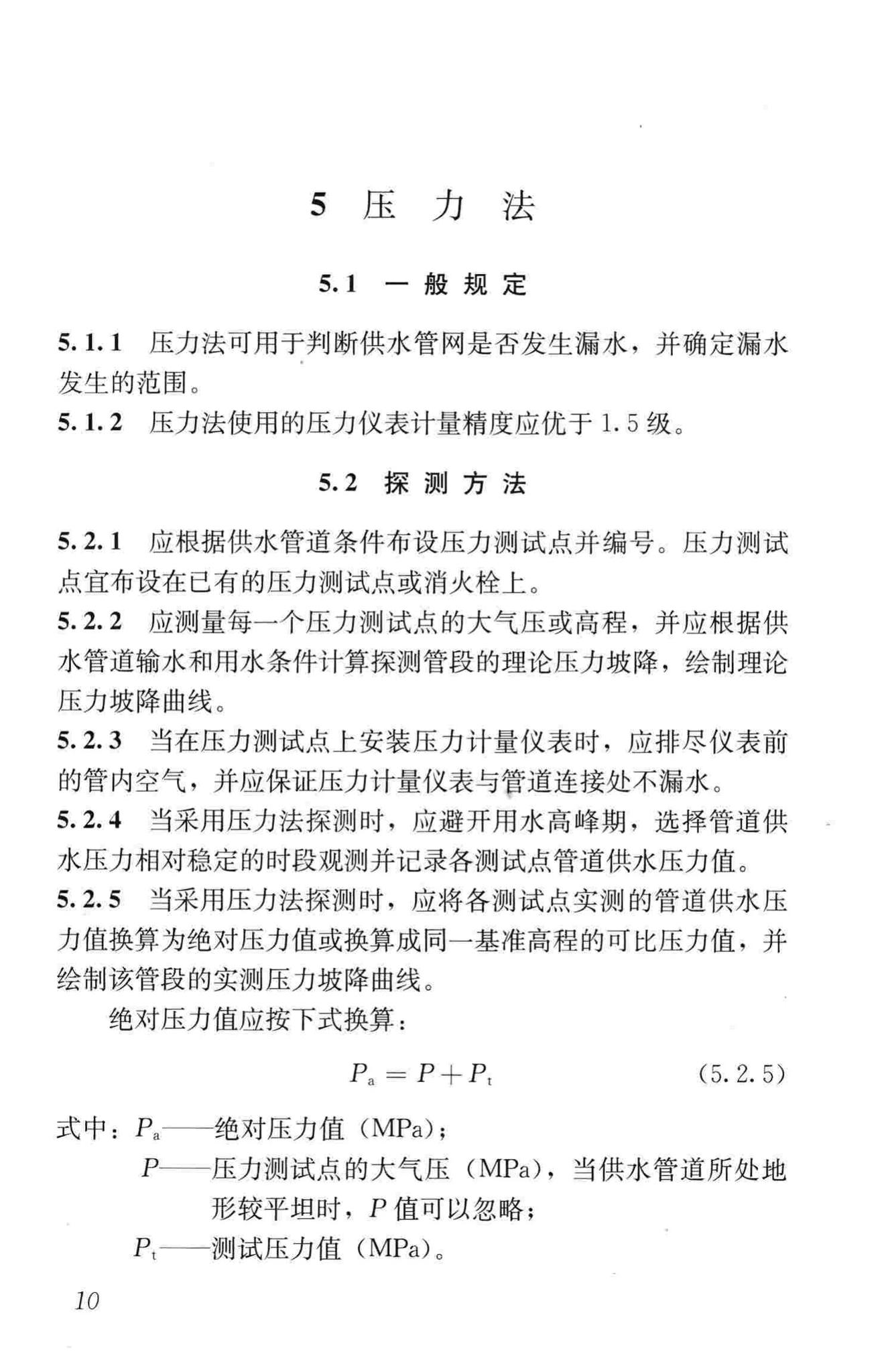 CJJ159-2011--城镇供水管网漏水探测技术规程