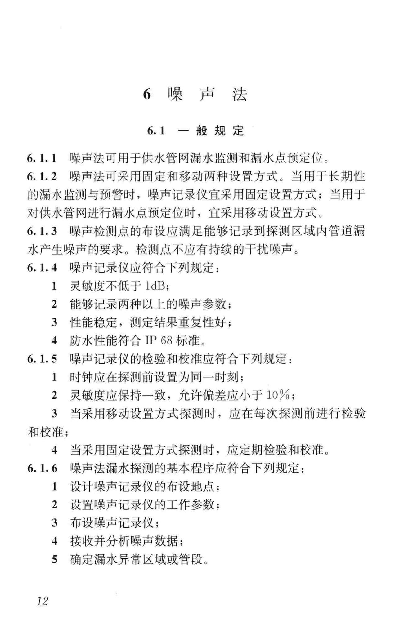 CJJ159-2011--城镇供水管网漏水探测技术规程