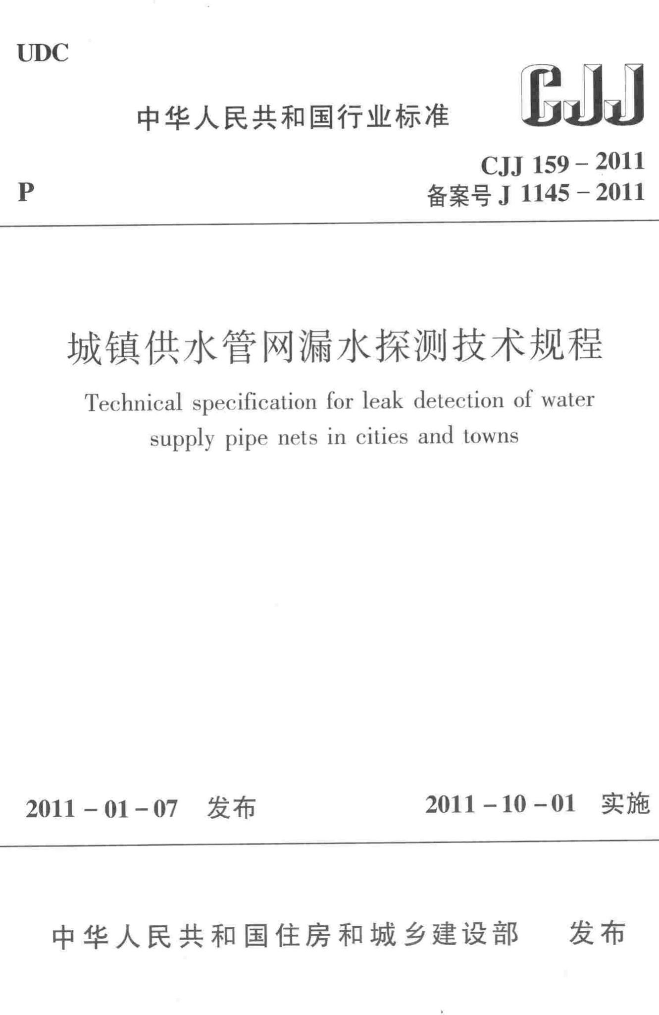 CJJ159-2011--城镇供水管网漏水探测技术规程