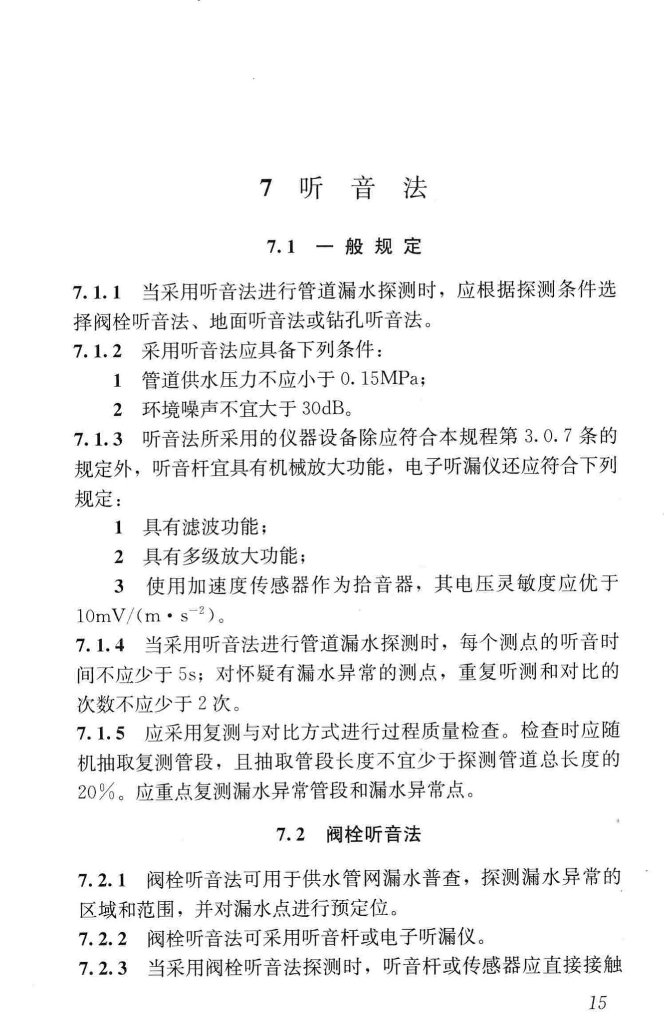 CJJ159-2011--城镇供水管网漏水探测技术规程