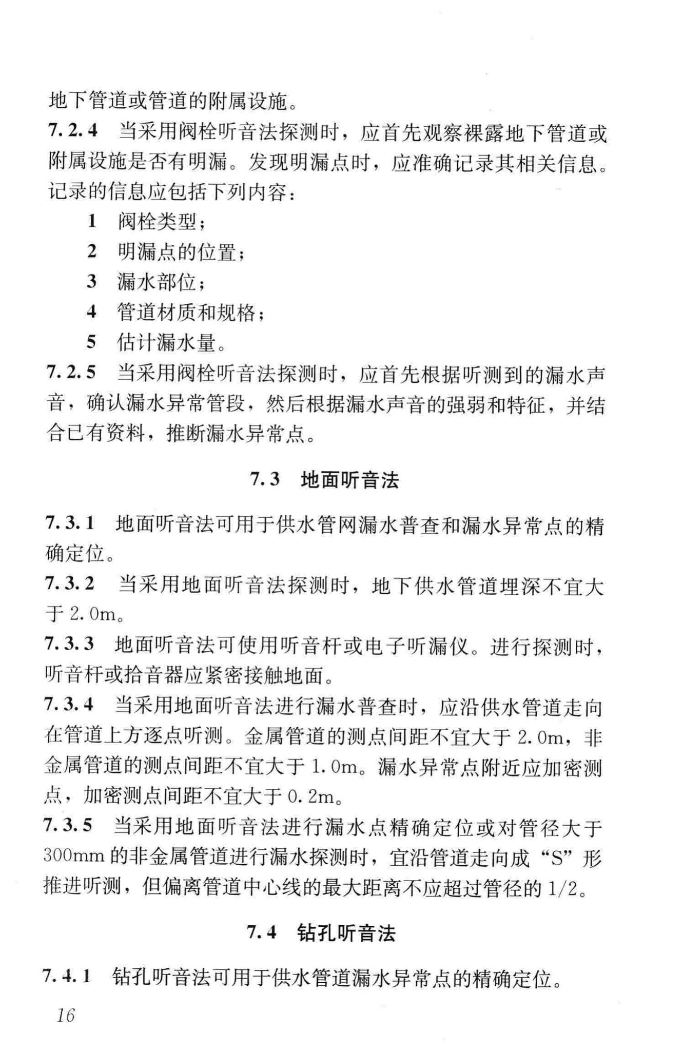 CJJ159-2011--城镇供水管网漏水探测技术规程