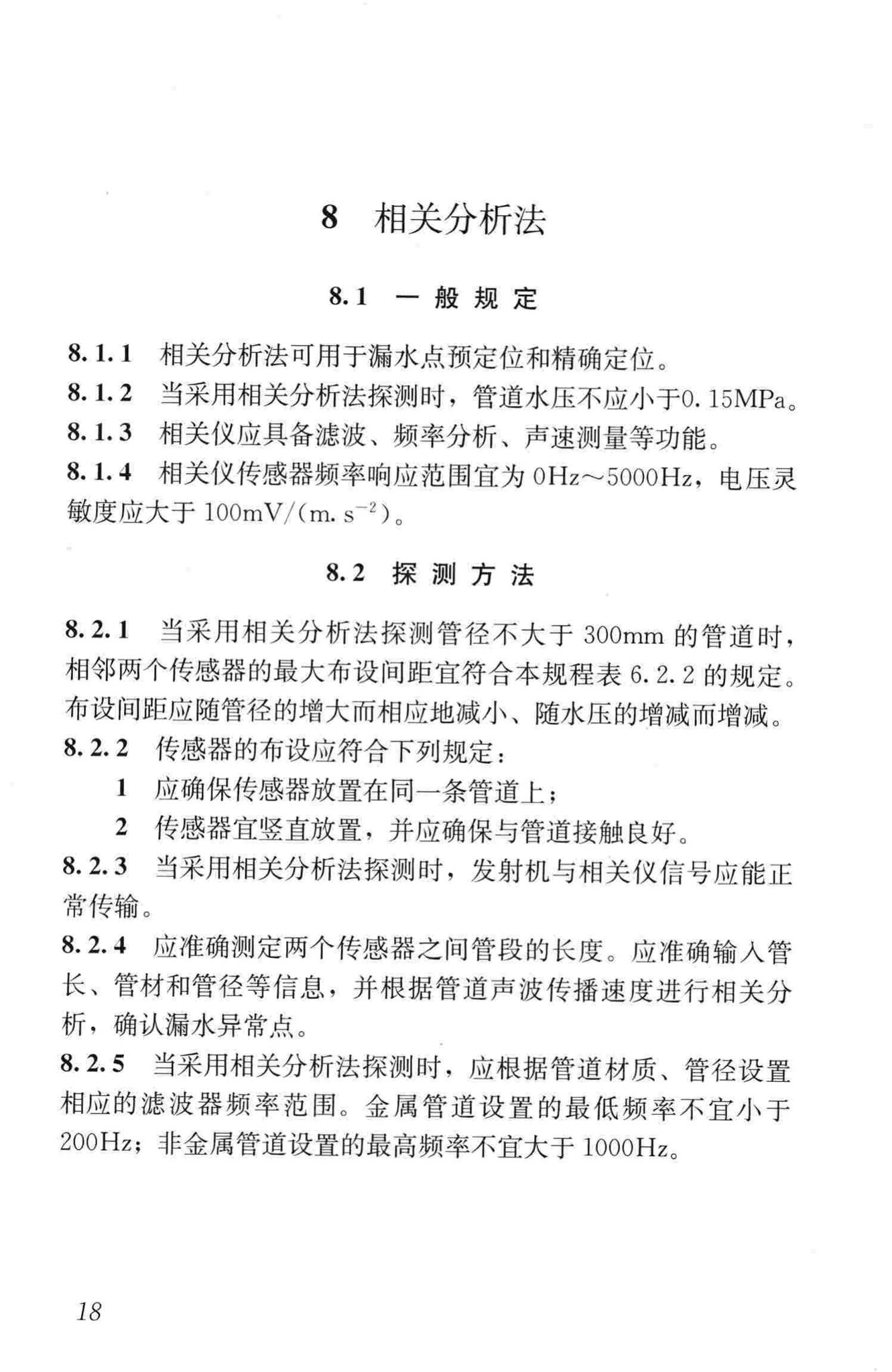 CJJ159-2011--城镇供水管网漏水探测技术规程