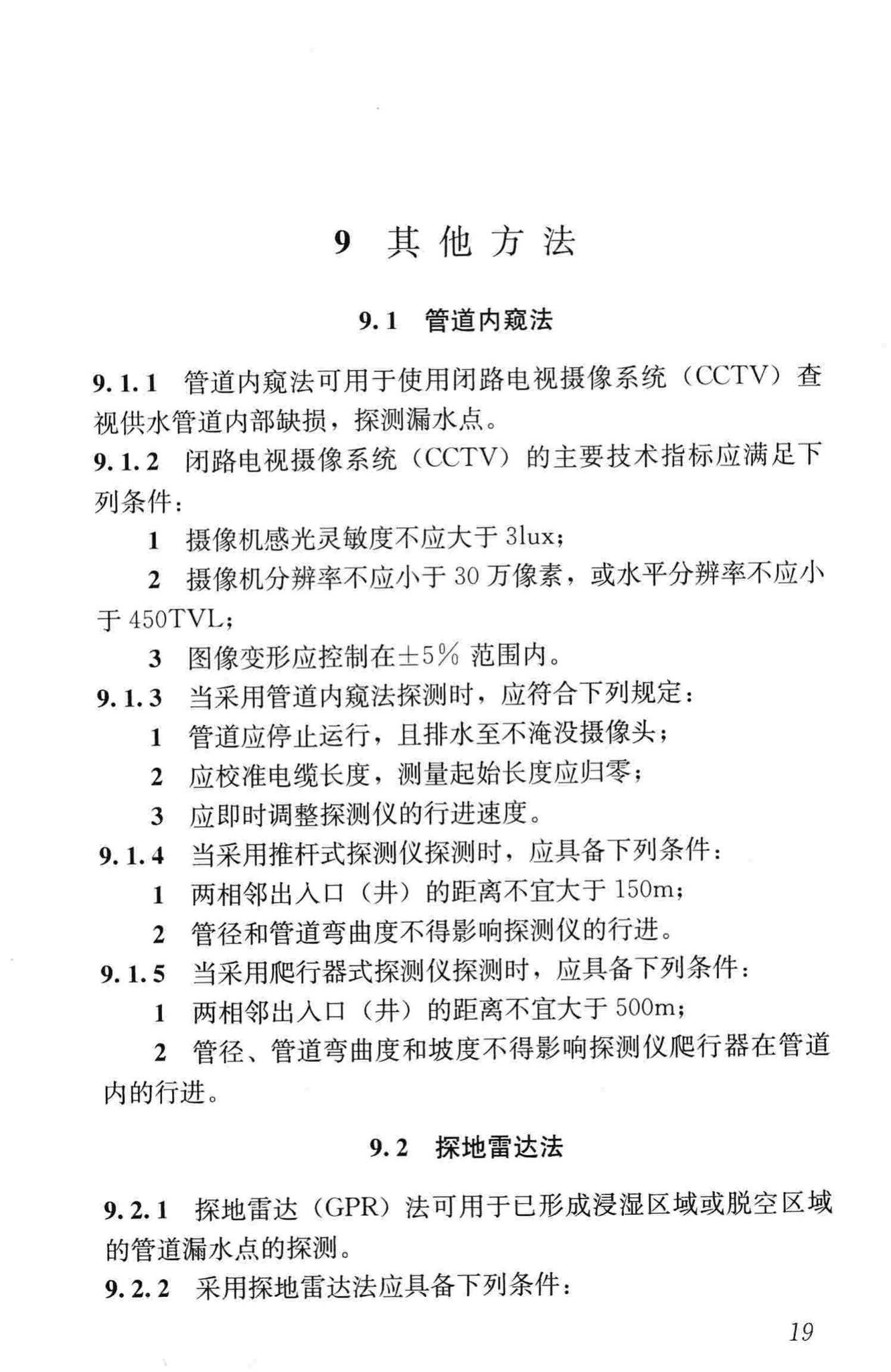 CJJ159-2011--城镇供水管网漏水探测技术规程