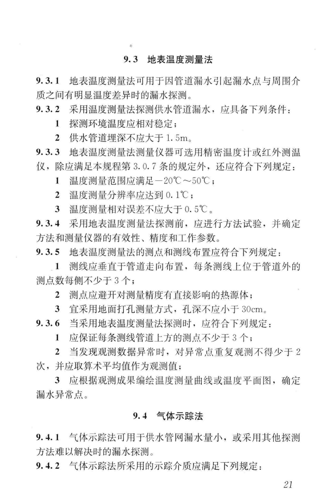 CJJ159-2011--城镇供水管网漏水探测技术规程