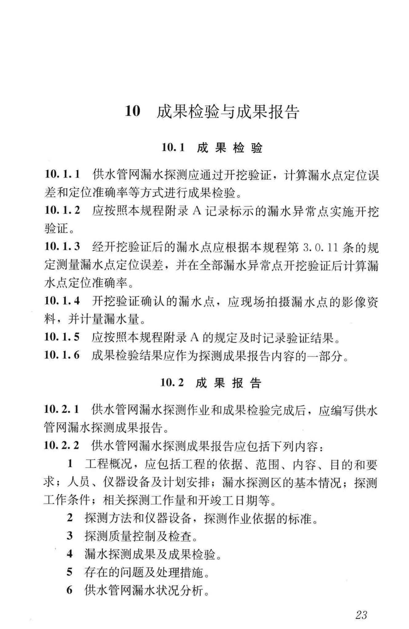 CJJ159-2011--城镇供水管网漏水探测技术规程