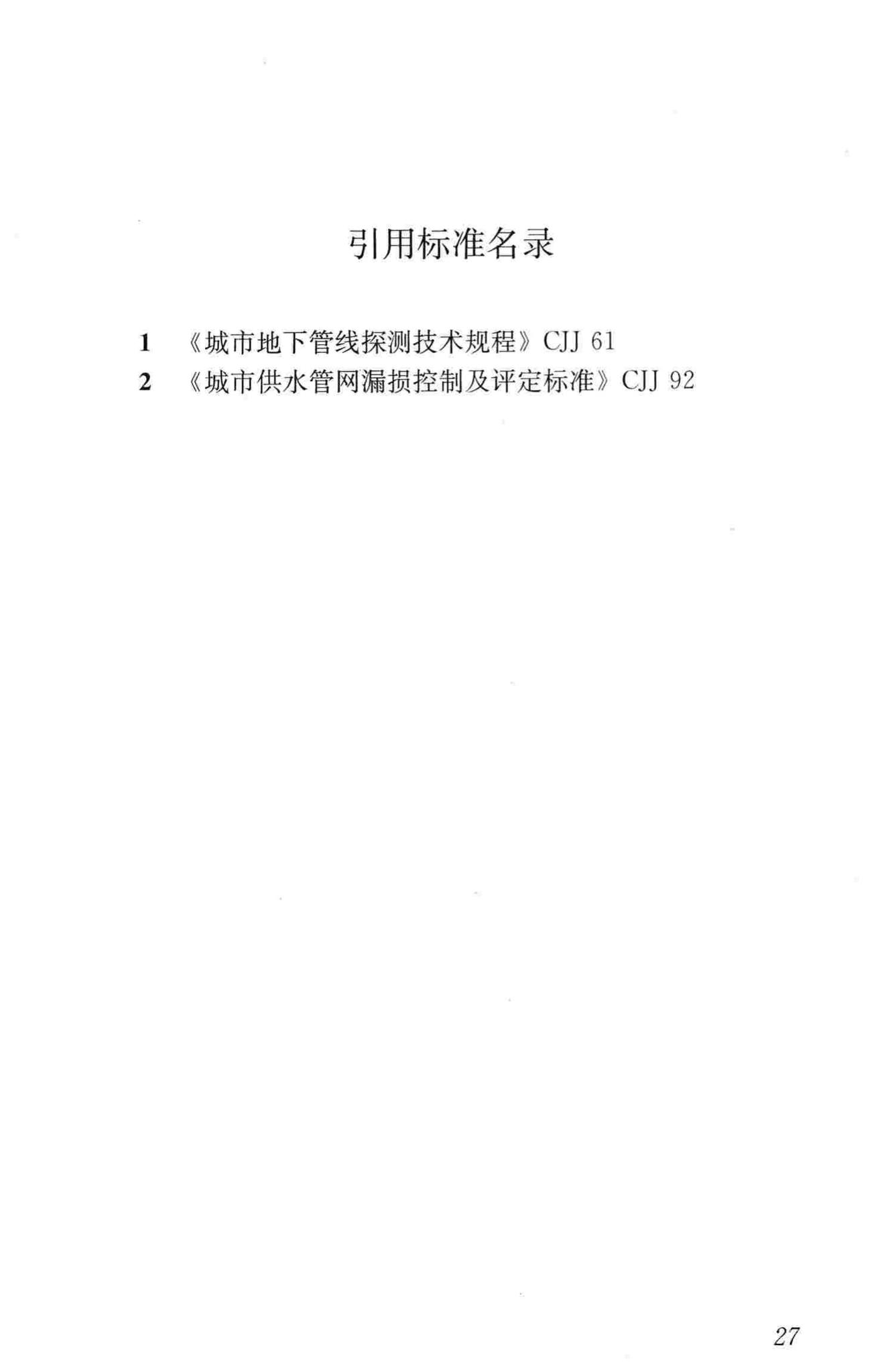 CJJ159-2011--城镇供水管网漏水探测技术规程