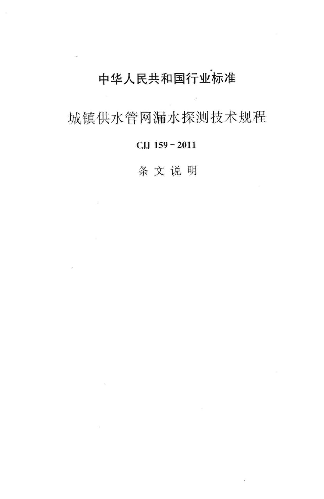 CJJ159-2011--城镇供水管网漏水探测技术规程