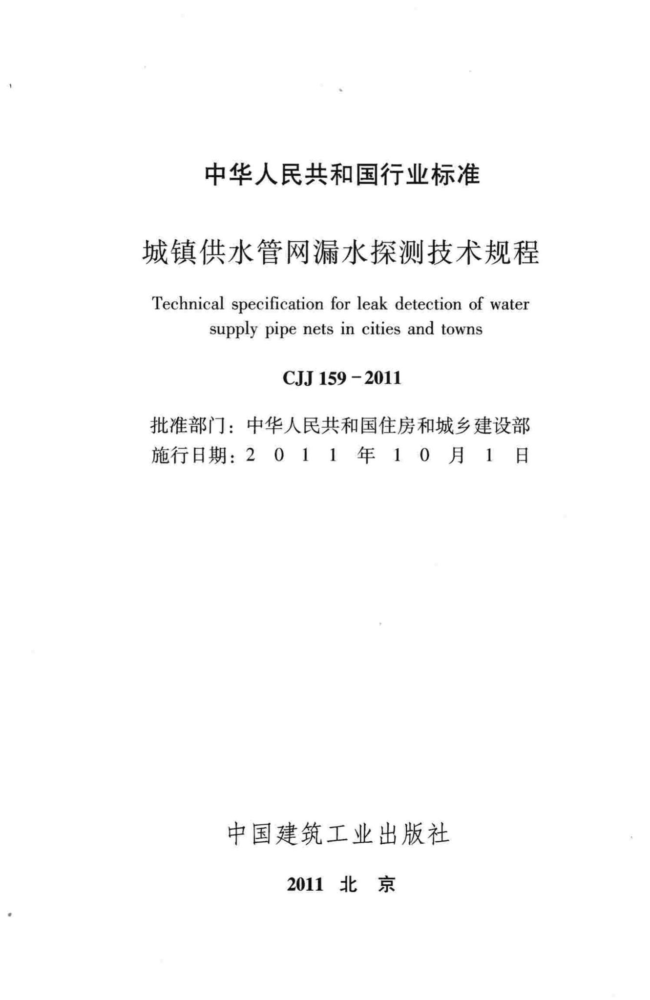 CJJ159-2011--城镇供水管网漏水探测技术规程