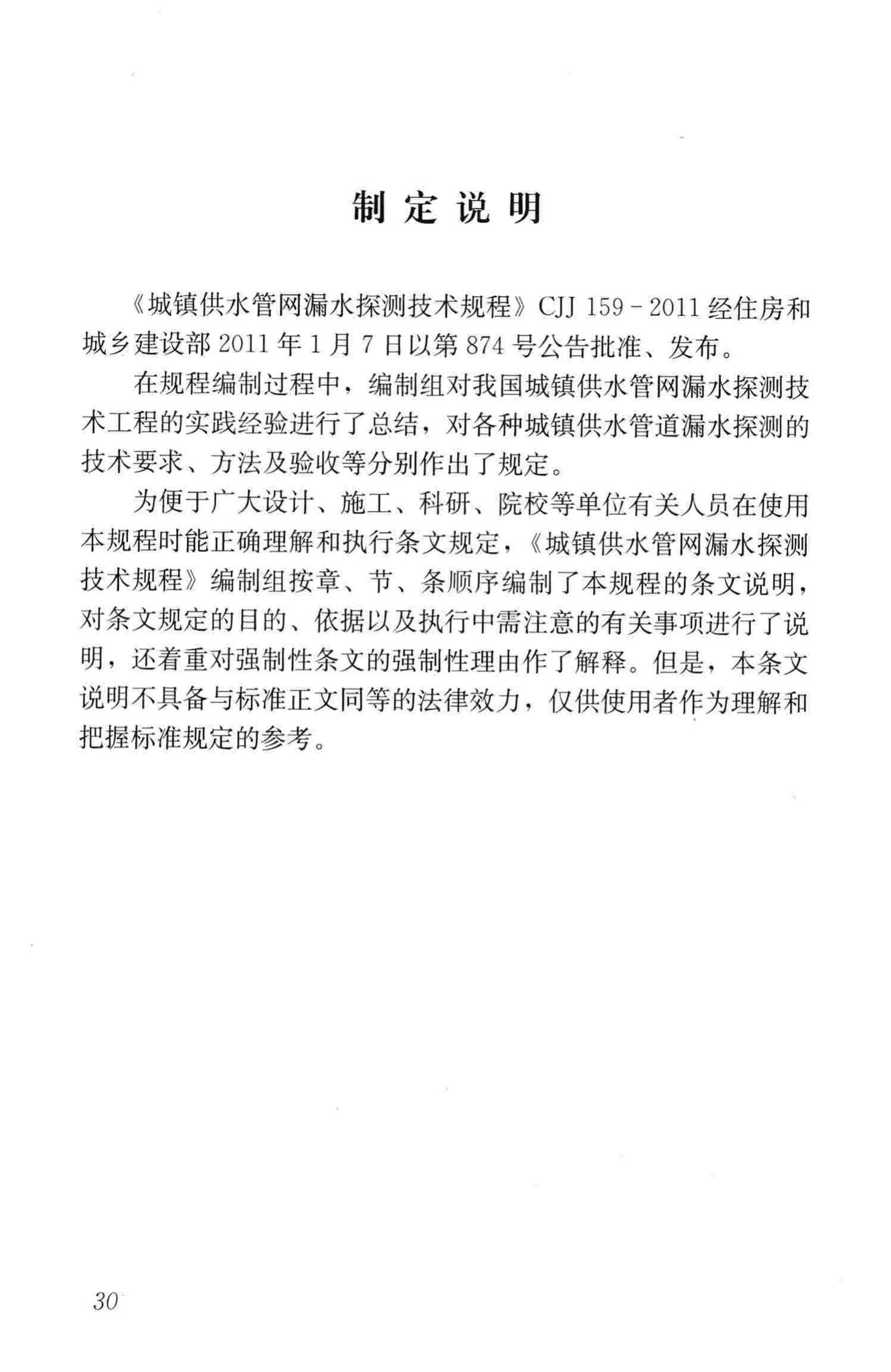 CJJ159-2011--城镇供水管网漏水探测技术规程