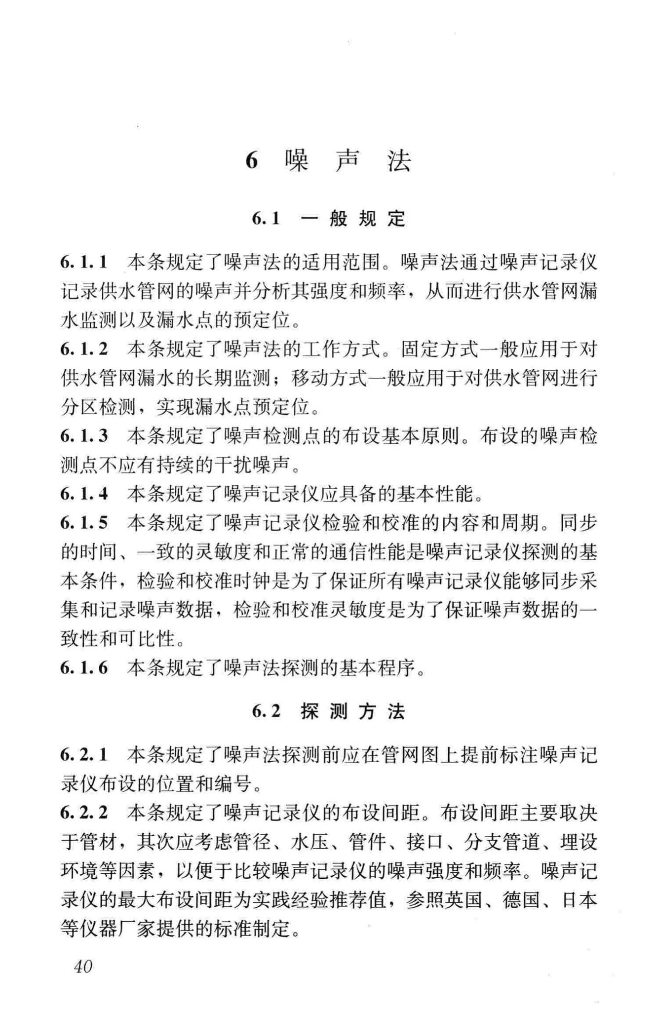 CJJ159-2011--城镇供水管网漏水探测技术规程