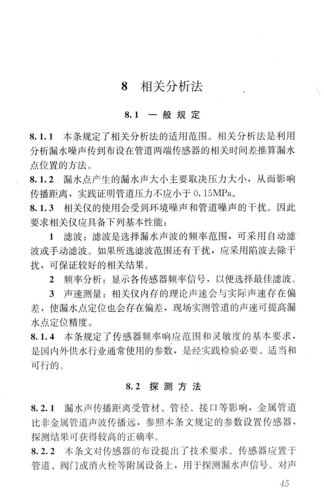 CJJ159-2011--城镇供水管网漏水探测技术规程