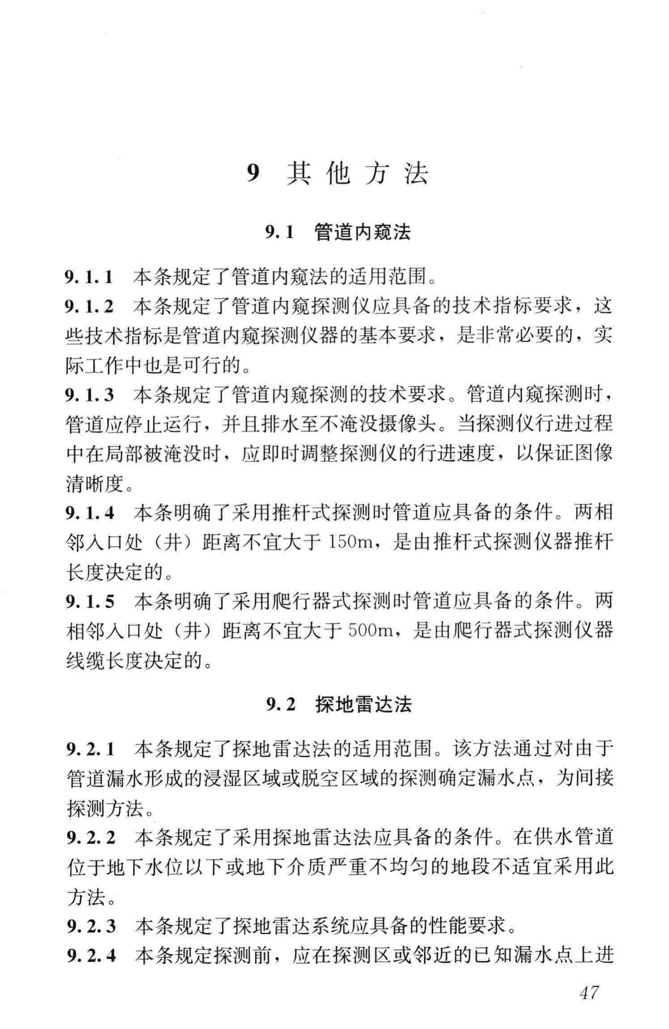 CJJ159-2011--城镇供水管网漏水探测技术规程