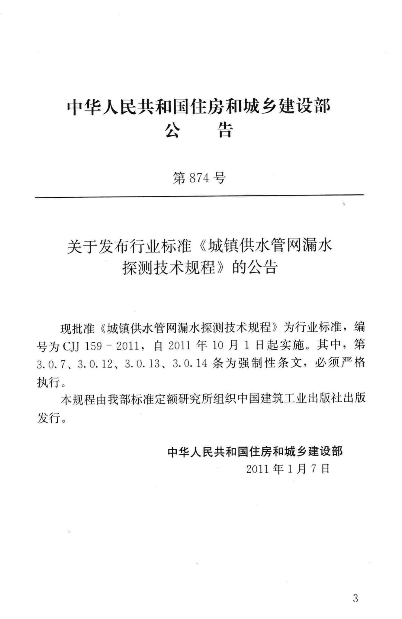 CJJ159-2011--城镇供水管网漏水探测技术规程