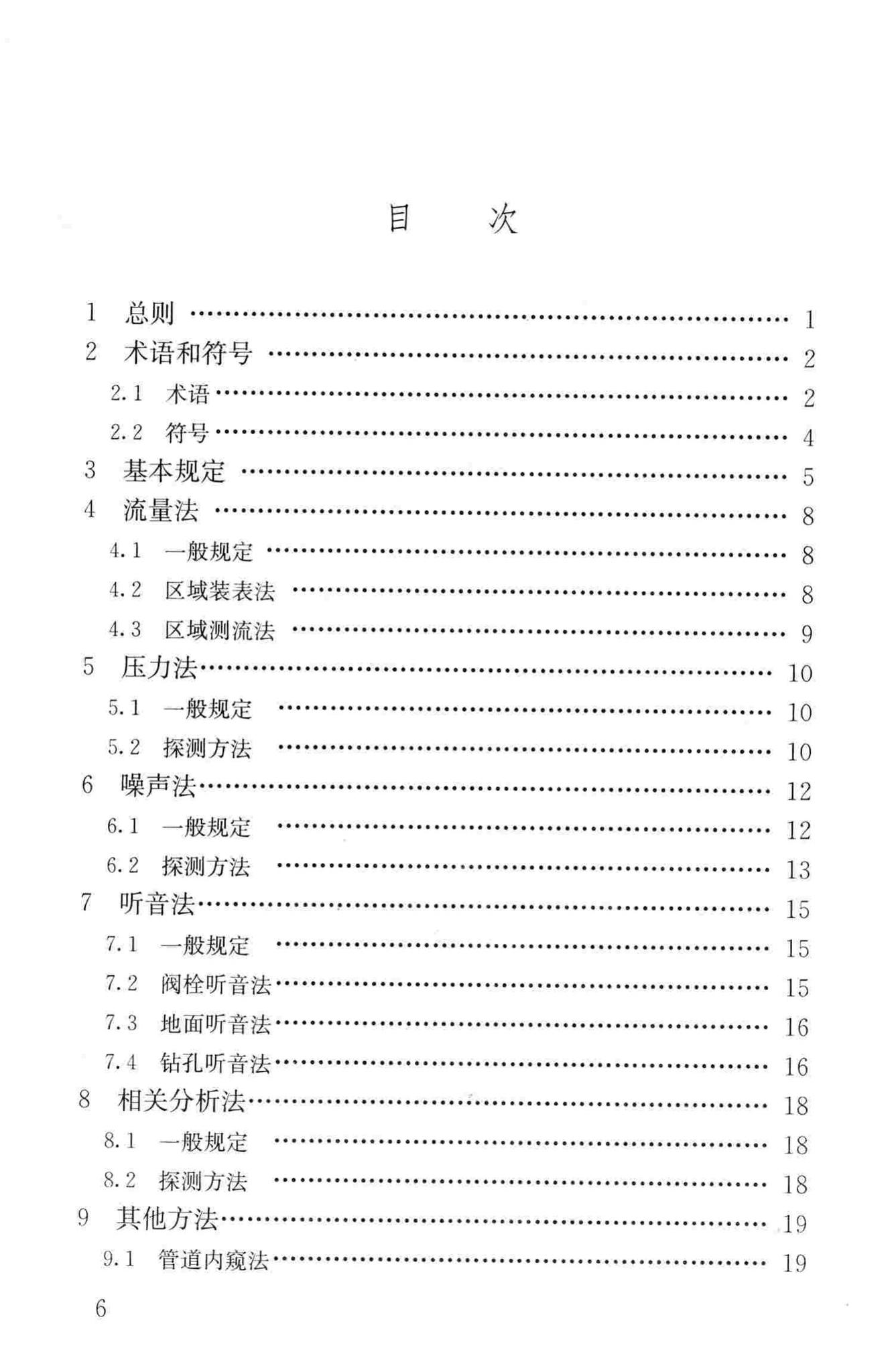 CJJ159-2011--城镇供水管网漏水探测技术规程