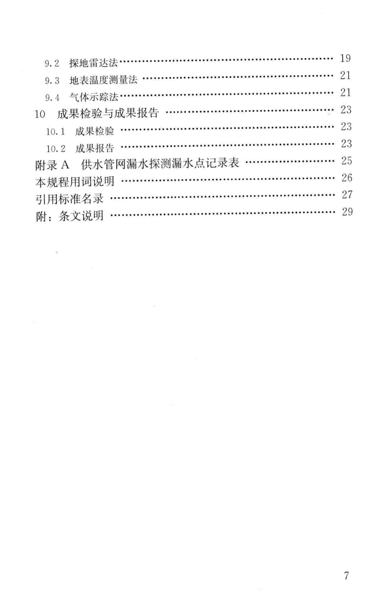 CJJ159-2011--城镇供水管网漏水探测技术规程