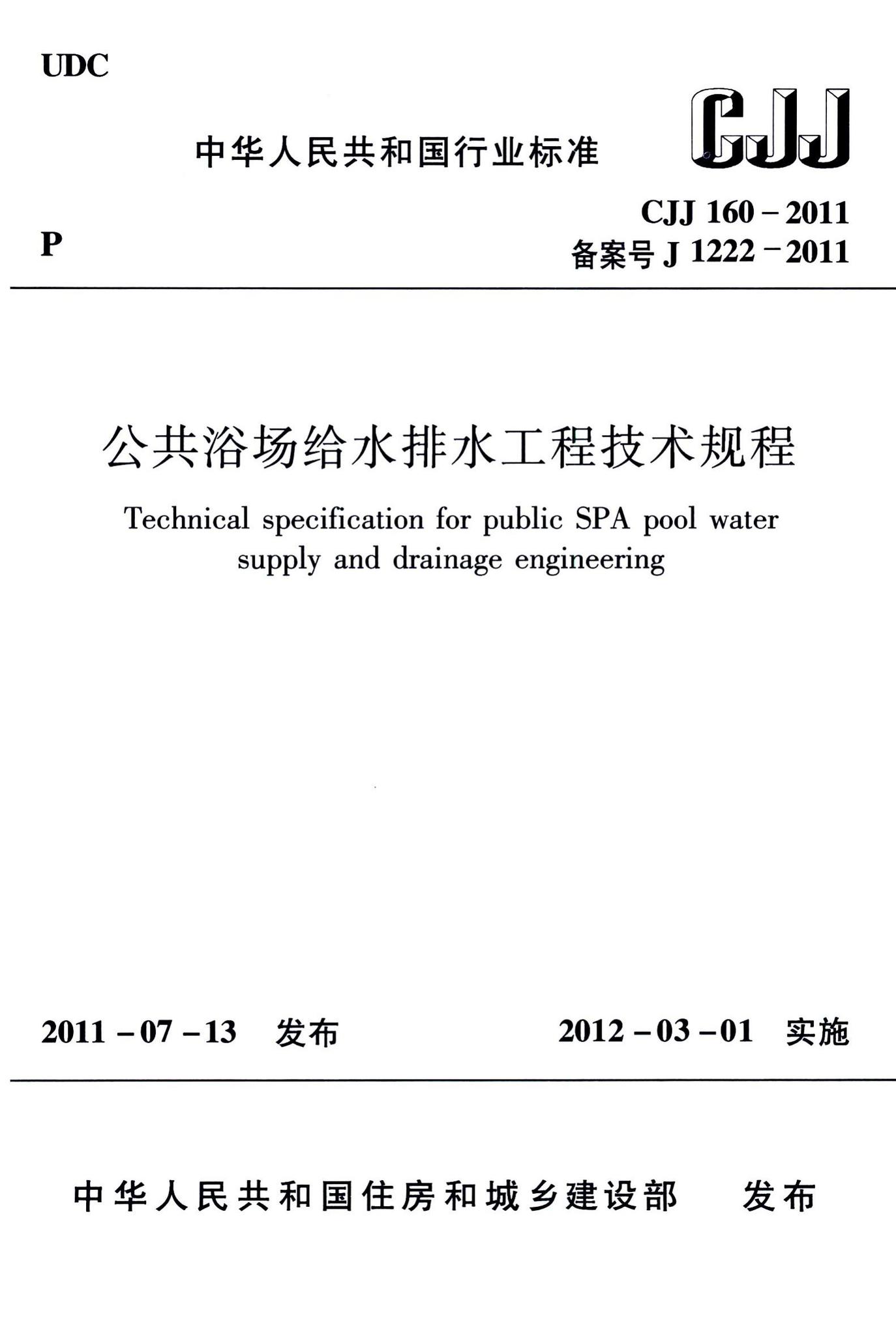 CJJ160-2011--公共浴场给水排水工程技术规程