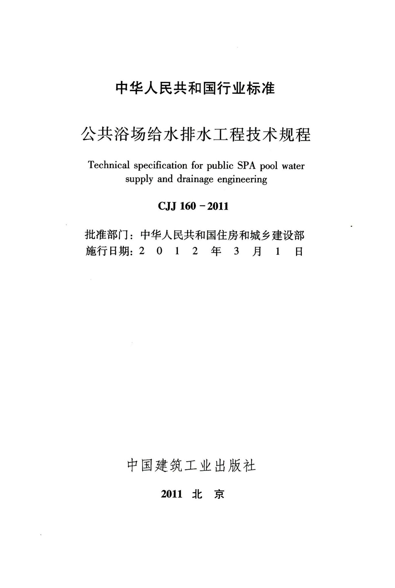 CJJ160-2011--公共浴场给水排水工程技术规程
