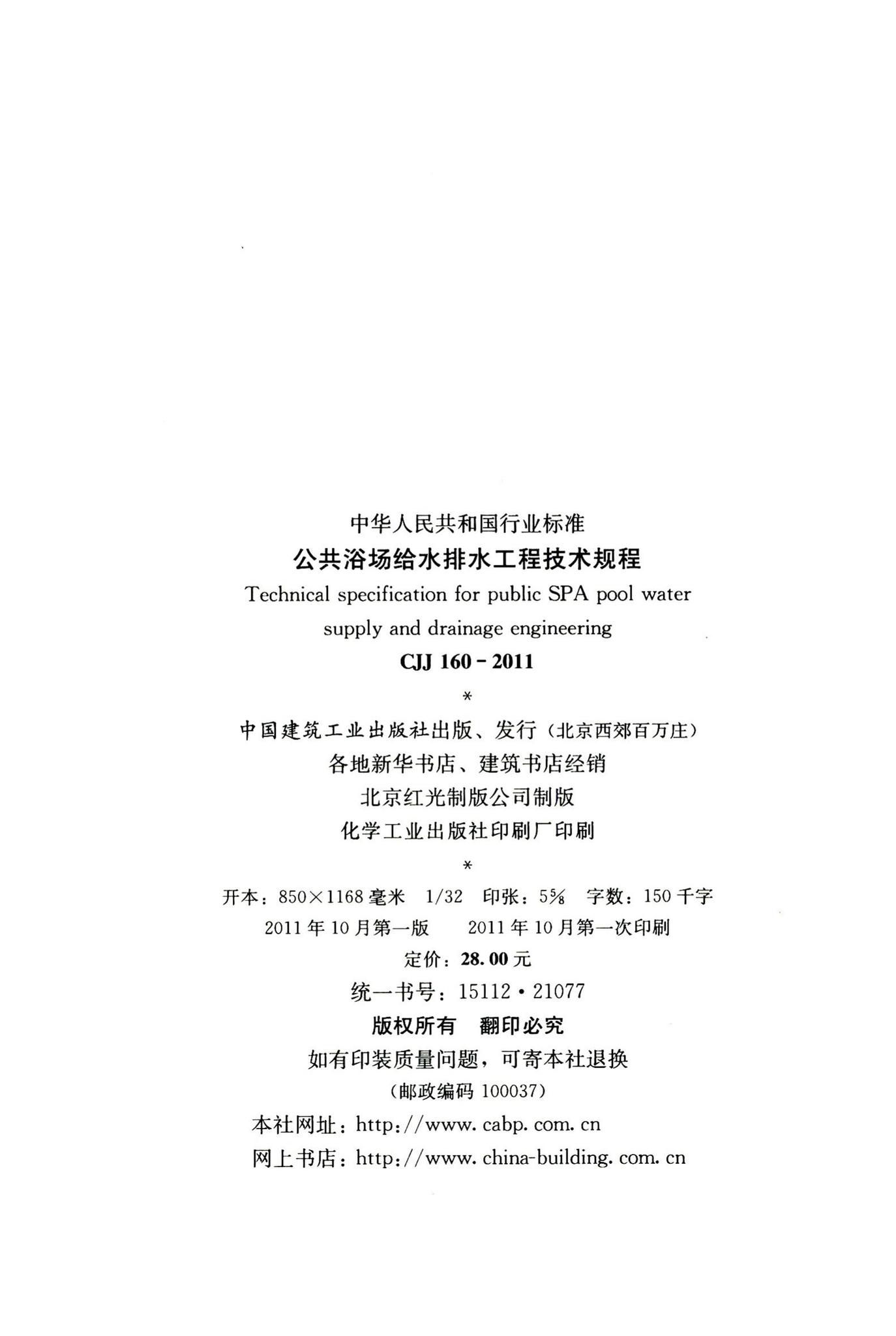 CJJ160-2011--公共浴场给水排水工程技术规程