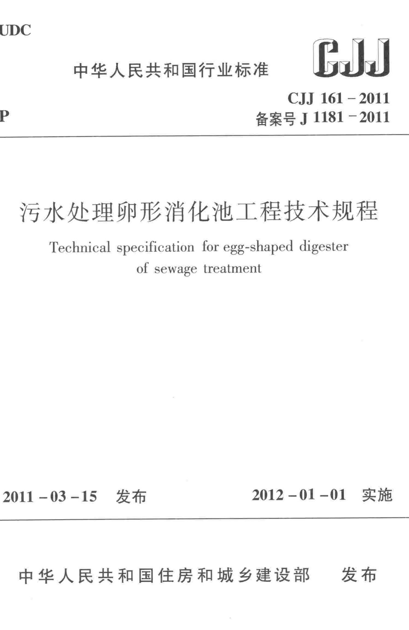 CJJ161-2011--污水处理卵形消化池工程技术规程