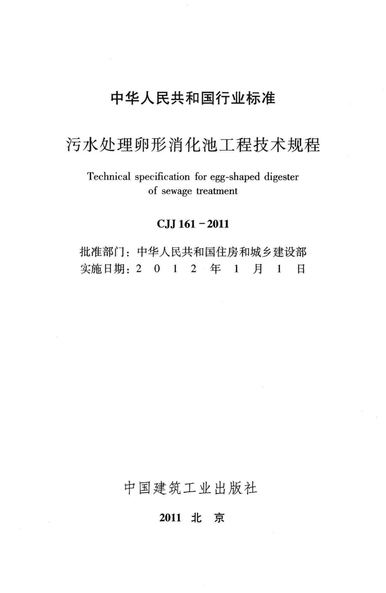 CJJ161-2011--污水处理卵形消化池工程技术规程