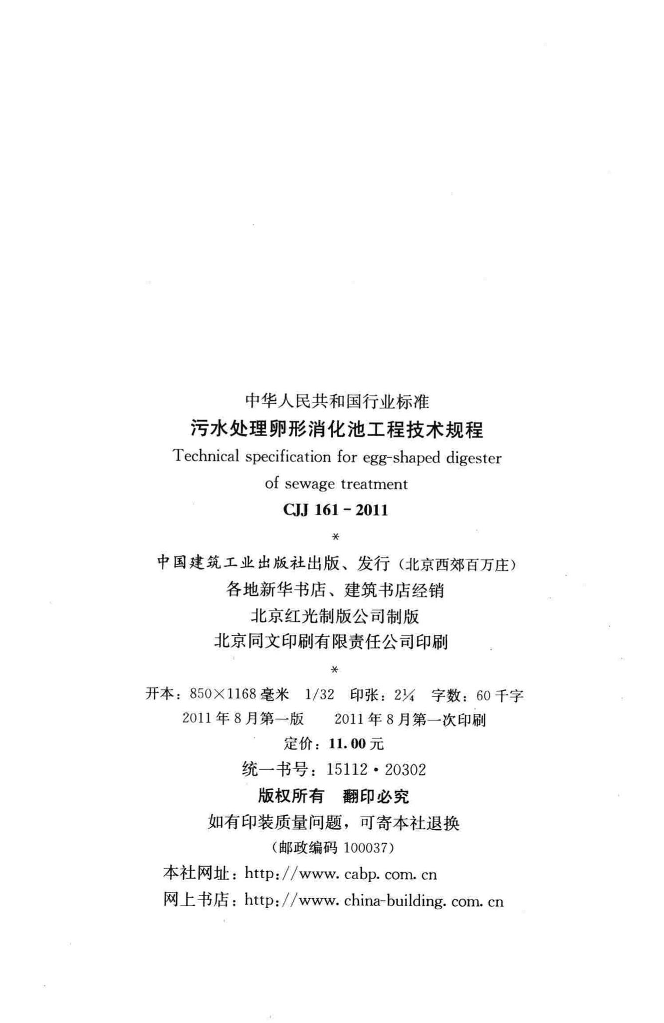 CJJ161-2011--污水处理卵形消化池工程技术规程